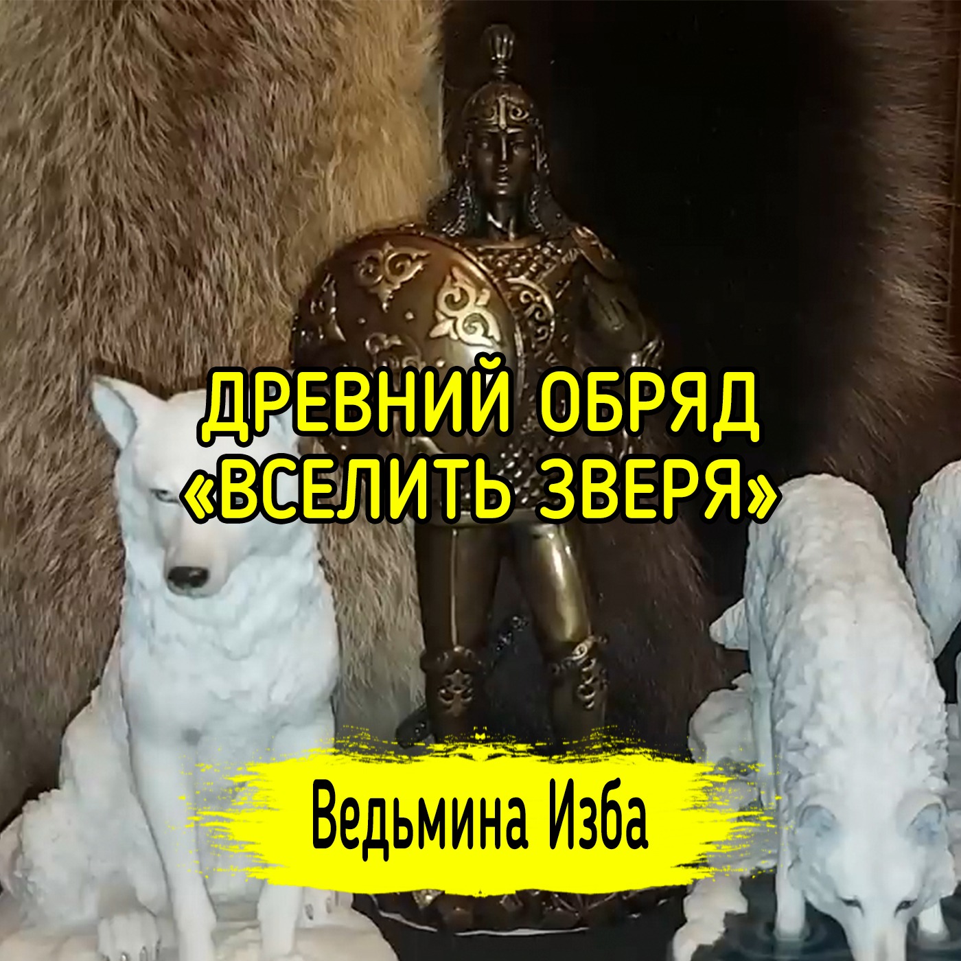 ДРЕВНИЙ ОБРЯД «ВСЕЛИТЬ ЗВЕРЯ». ВЕДЬМИНА ИЗБА ▶️ ИНГА ХОСРОЕВА episode artwork