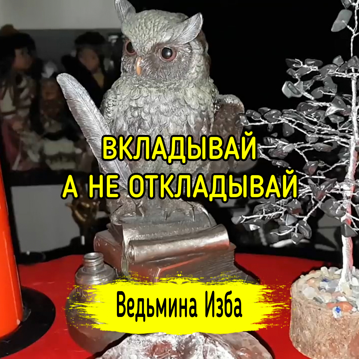 ВКЛАДЫВАЙ, А НЕ ОТКЛАДЫВАЙ. ВЕДЬМИНА ИЗБА ▶️ ИНГА ХОСРОЕВА episode artwork