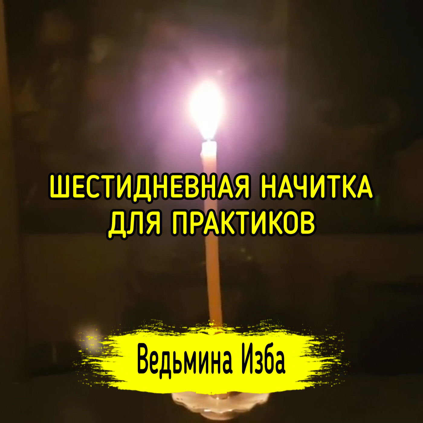 ШЕСТИДНЕВНАЯ НАЧИТКА. ДЛЯ ПРАКТИКОВ. ВЕДЬМИНА ИЗБА ▶️ ИНГА ХОСРОЕВА episode artwork