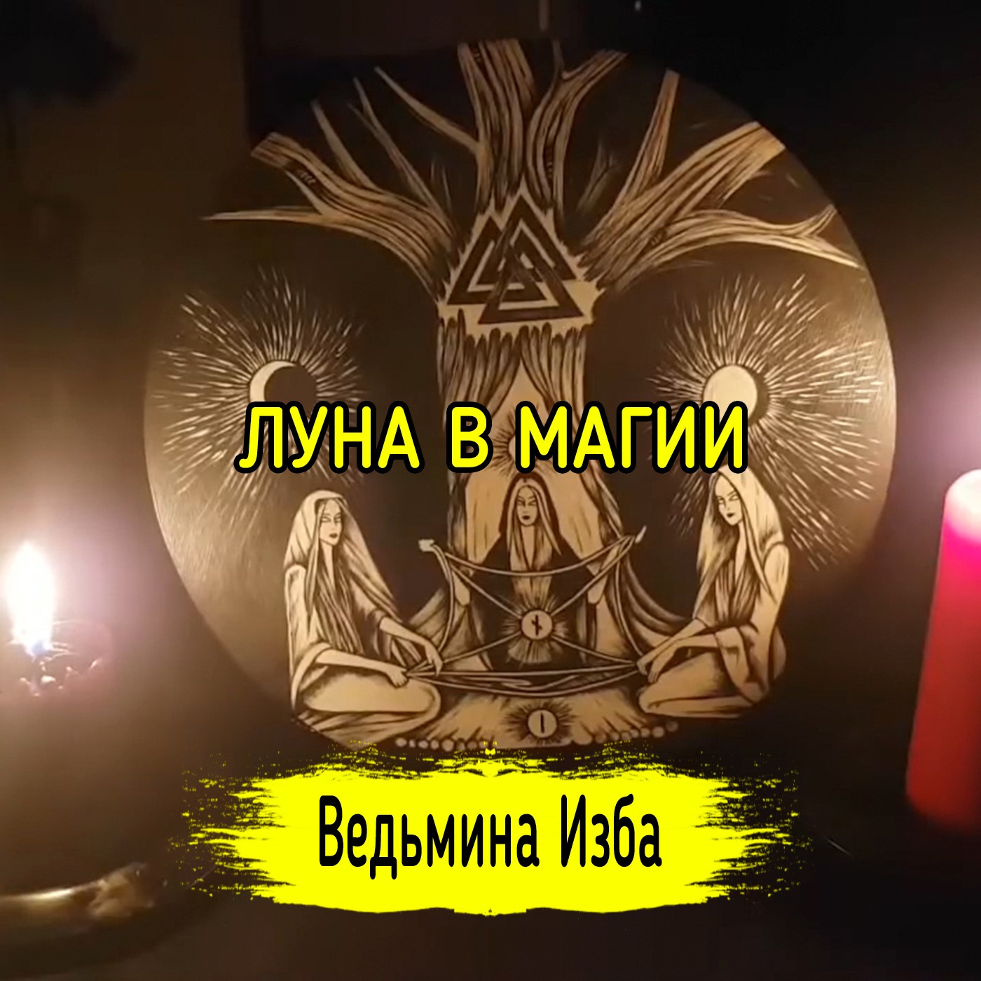 ЛУНА В МАГИИ. ВЕДЬМИНА ИЗБА ▶️ ИНГА ХОСРОЕВА episode artwork