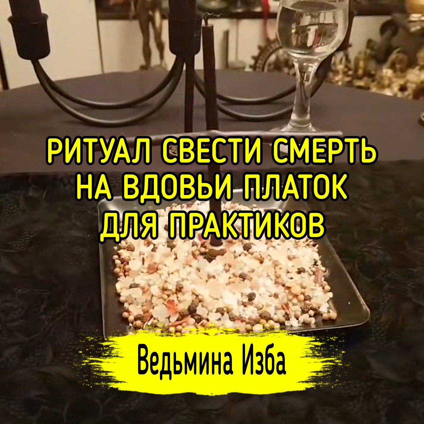 СВЕСТИ СМЕРТЬ НА ВДОВЬИ ПЛАТОК. ДЛЯ ПРАКТИКОВ. ВЕДЬМИНА ИЗБА ▶️ ИНГА ХОСРОЕВА episode artwork