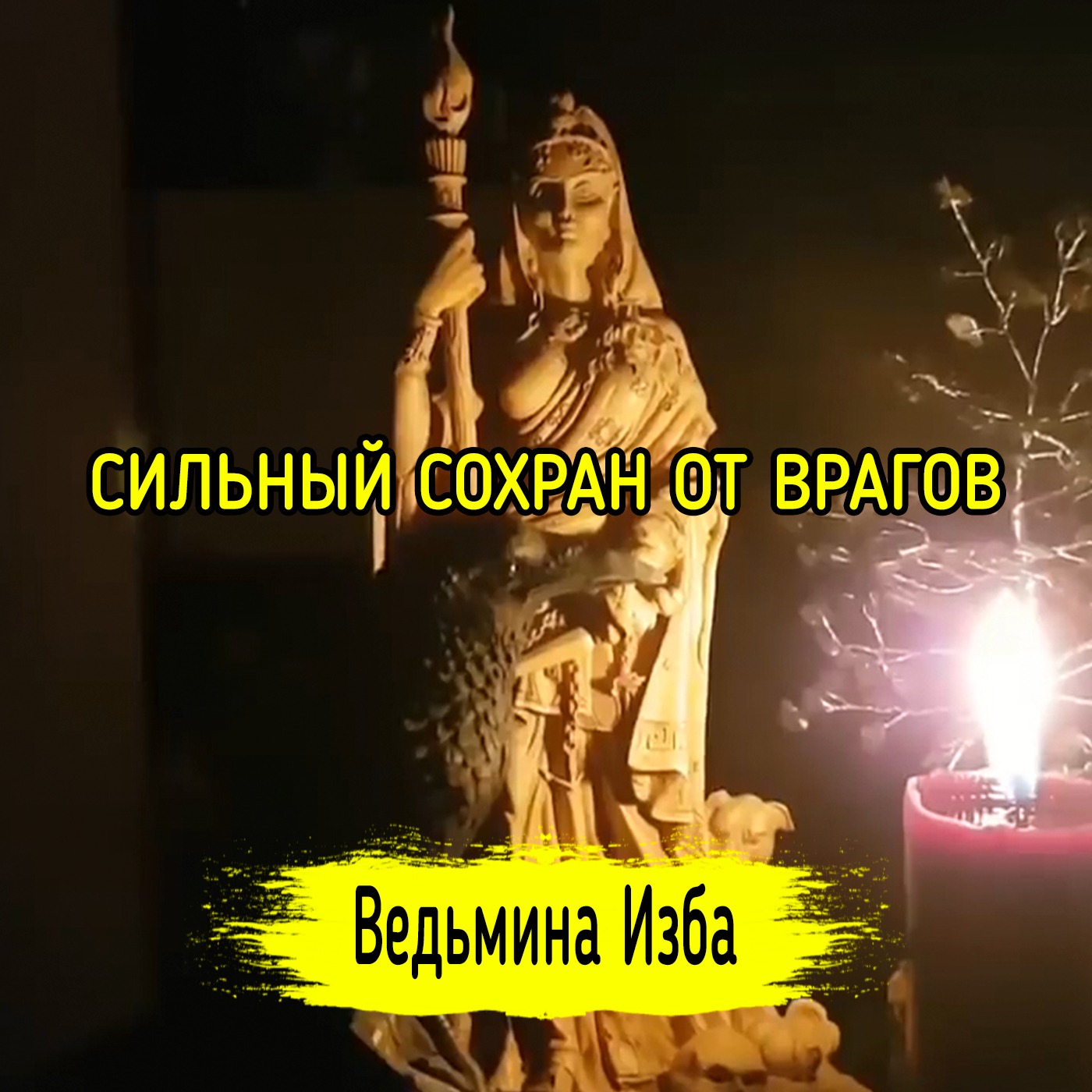 СИЛЬНЫЙ СОХРАН ОТ ВРАГОВ. ДЛЯ ВСЕХ. ВЕДЬМИНА ИЗБА ▶️ ИНГА ХОСРОЕВА episode artwork