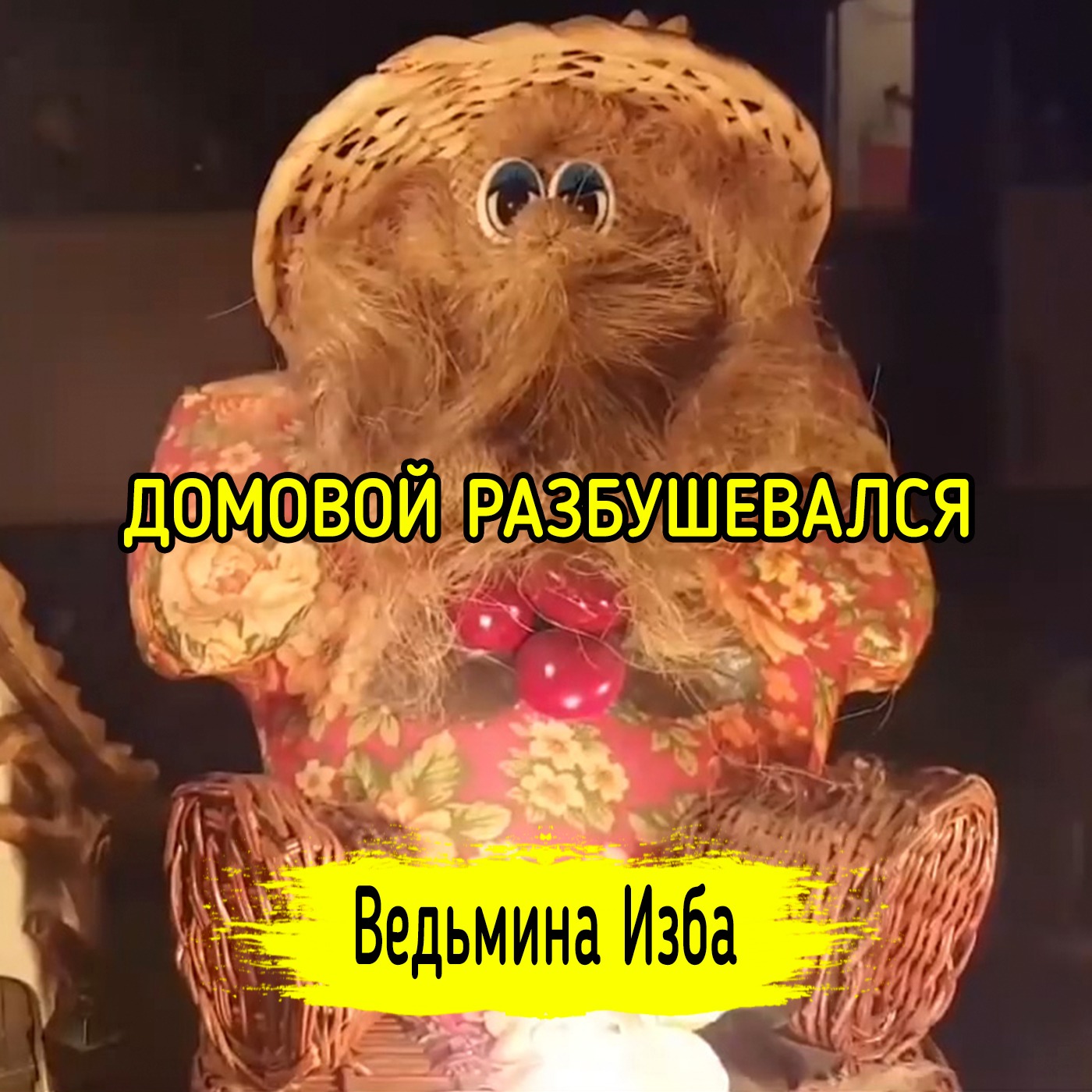 ДОМОВОЙ РАЗБУШЕВАЛСЯ. ВЕДЬМИНА ИЗБА ▶️ ИНГА ХОСРОЕВА episode artwork