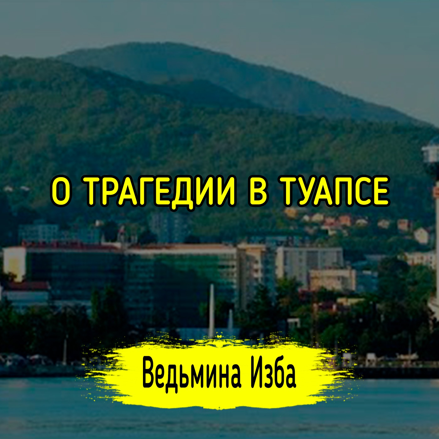 О ТРАГЕДИИ В ТУАПСЕ episode artwork