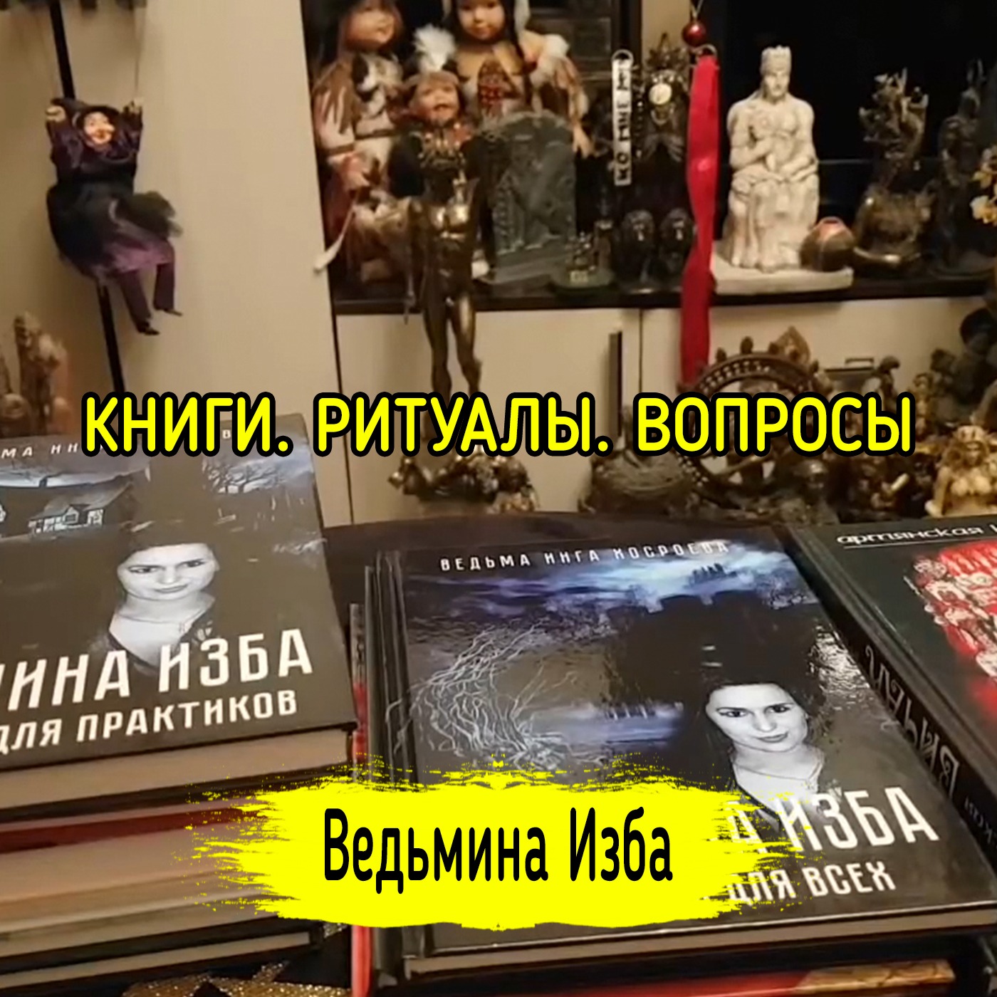 КНИГИ. РИТУАЛЫ. ВОПРОСЫ. ВЕДЬМИНА ИЗБА ▶️ ИНГА ХОСРОЕВА episode artwork