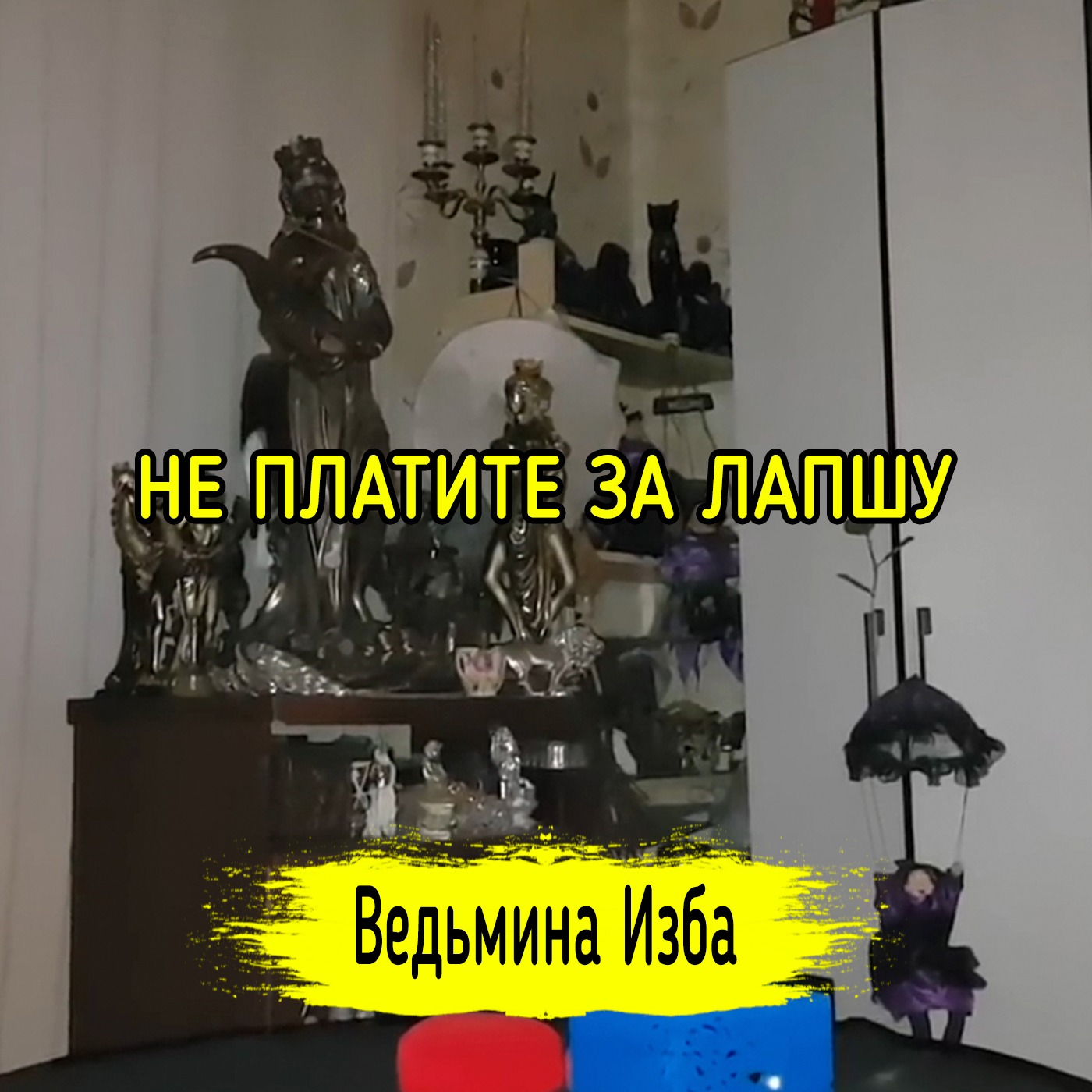 НЕ ПЛАТИТЕ ЗА ЛАПШУ. ВЕДЬМИНА ИЗБА ▶️ ИНГА ХОСРОЕВА episode artwork
