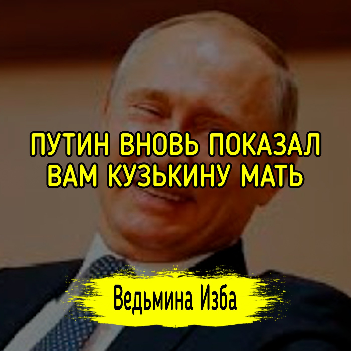 ПУТИН ВНОВЬ ПОКАЗАЛ ВАМ КУЗЬКИНУ МАТЬ. #ВЕДЬМИНАИЗБА ▶️ #МАГИЯ episode artwork