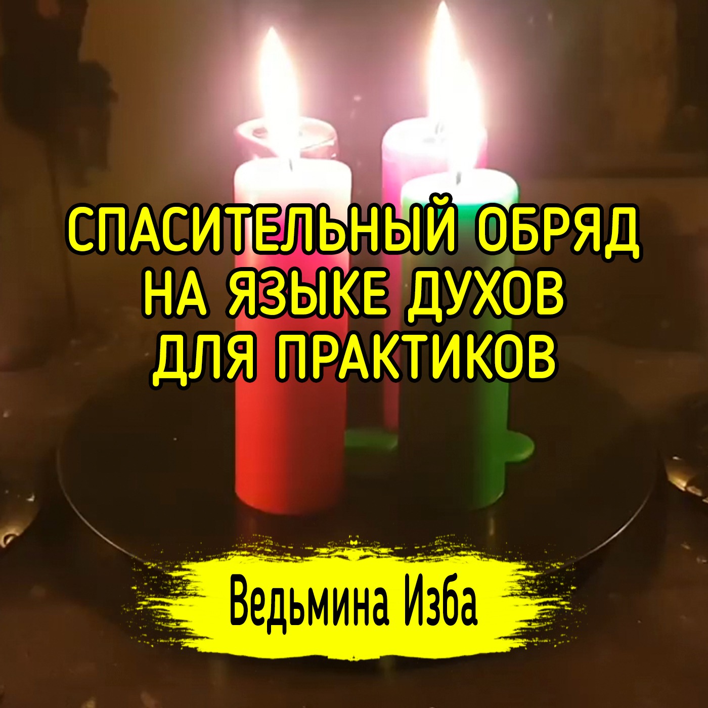 СПАСИТЕЛЬНЫЙ ОБРЯД, НА ЯЗЫКЕ ДУХОВ. ДЛЯ ПРАКТИКОВ. ВЕДЬМИНА ИЗБА ▶️ ИНГА ХОСРОЕВА episode artwork