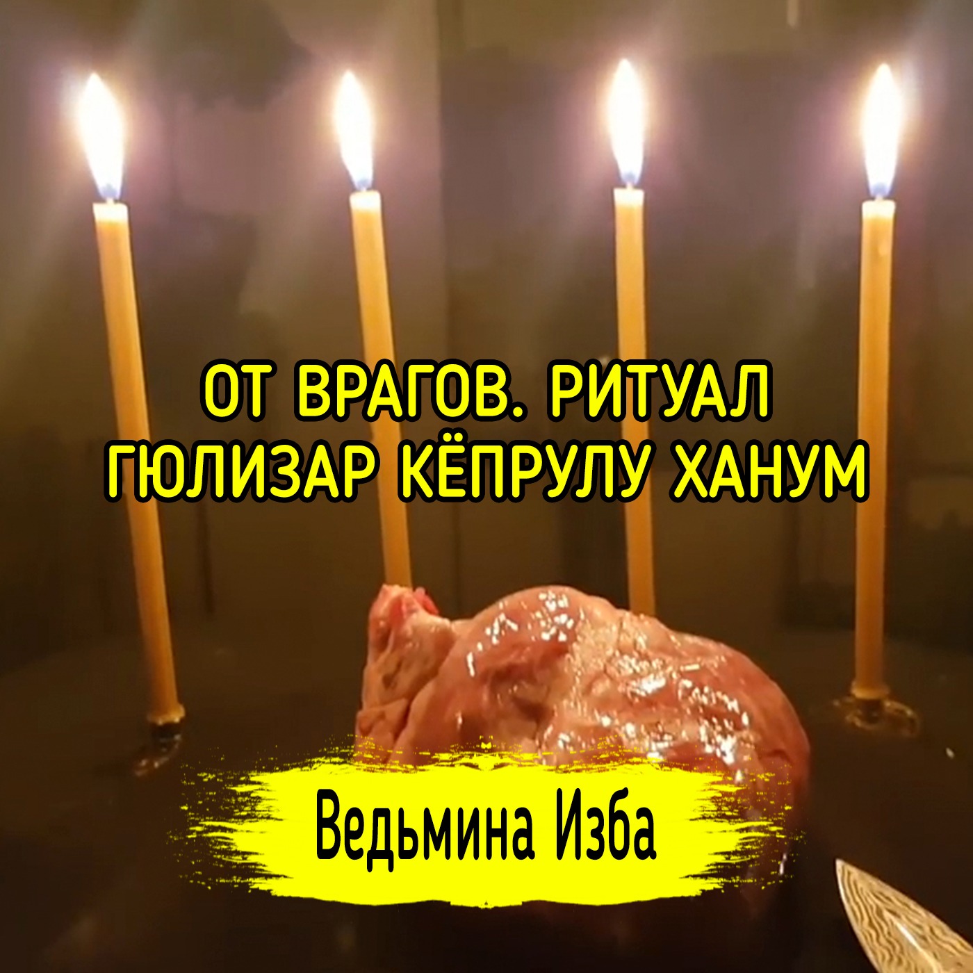 ОТ ВРАГОВ. РИТУАЛ ГЮЛИЗАР КЁПРУЛУ ХАНУМ. ДЛЯ ВСЕХ. ВЕДЬМИНА ИЗБА ▶️ ИНГА ХОСРОЕВА episode artwork