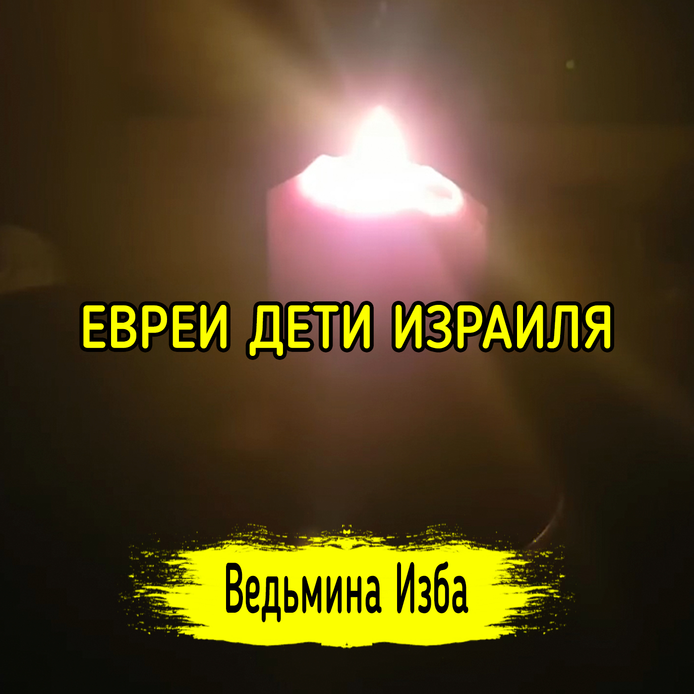 ЕВРЕИ ДЕТИ ИЗРАИЛЯ. ВЕДЬМИНА ИЗБА ▶️ ИНГА ХОСРОЕВА episode artwork