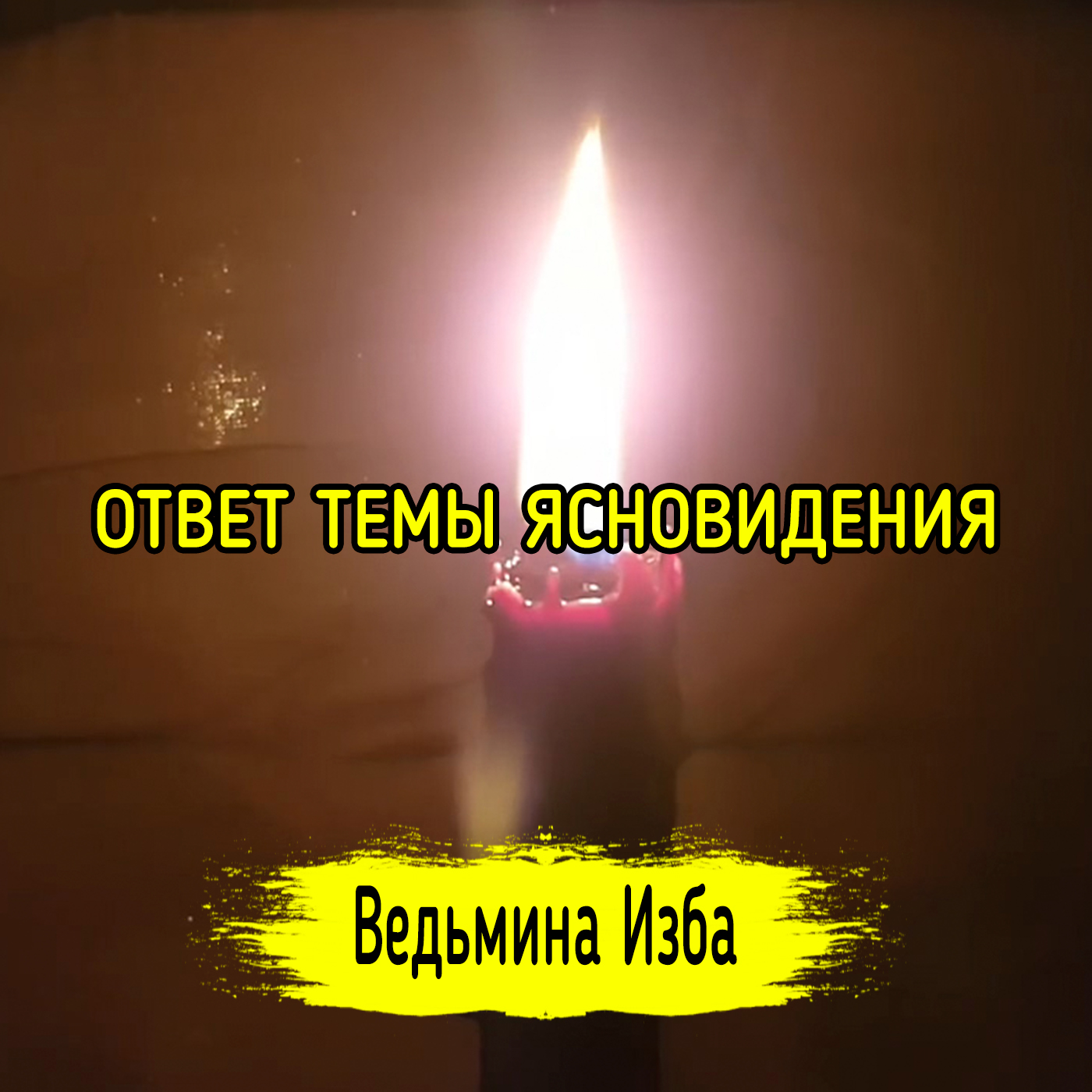 ОТВЕТ ТЕМЫ ЯСНОВИДЕНИЯ. ВЕДЬМИНА ИЗБА ▶️ ИНГА ХОСРОЕВА episode artwork