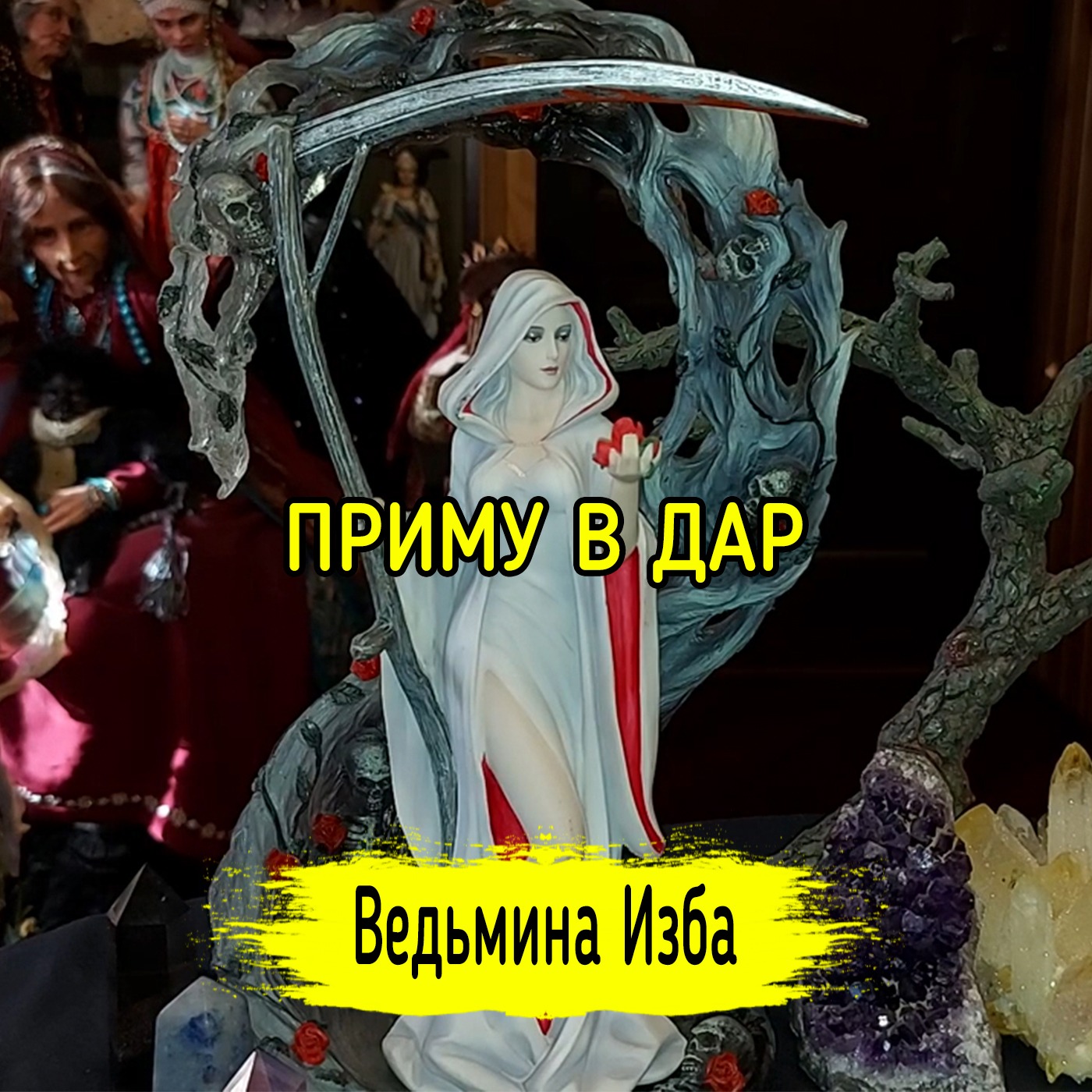 ПРИМУ В ДАР. ВЕДЬМИНА ИЗБА ▶️ ИНГА ХОСРОЕВА episode artwork