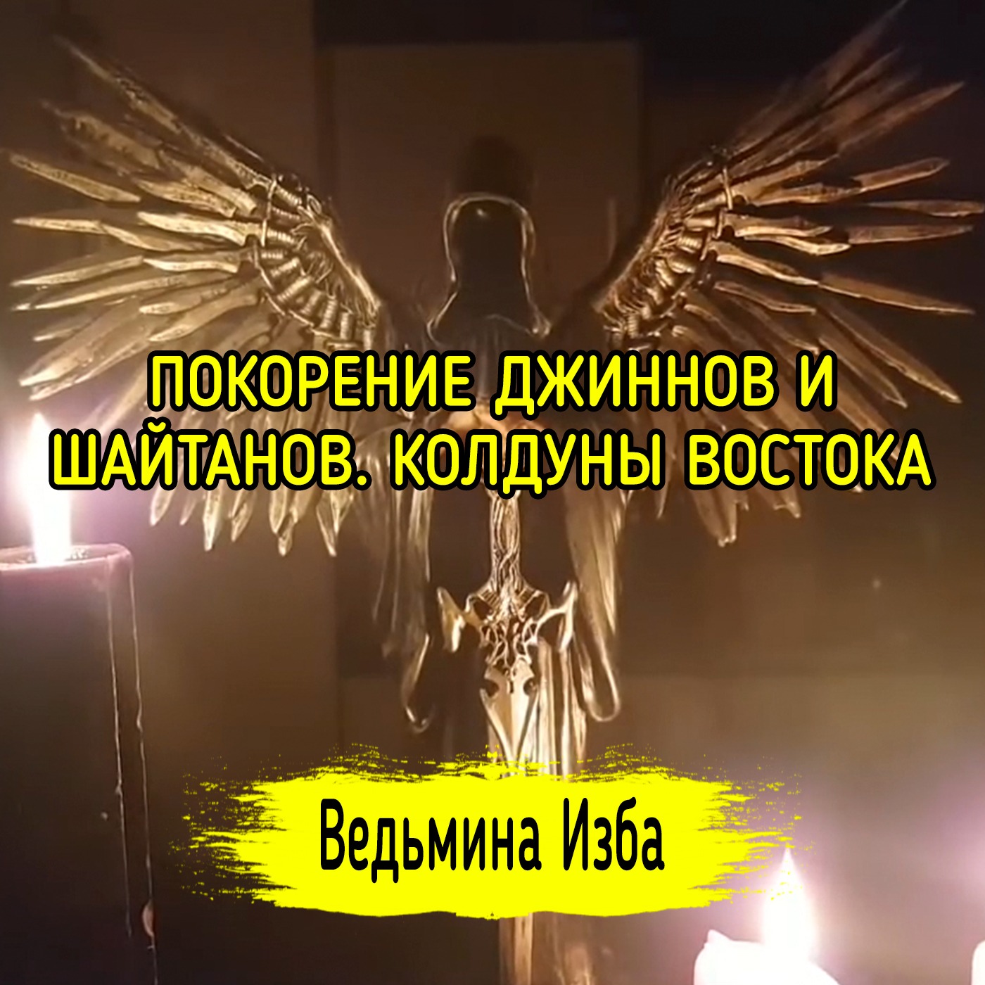 ПОКОРЕНИЕ ДЖИННОВ И ШАЙТАНОВ. КОЛДУНЫ ВОСТОКА. ВЕДЬМИНА ИЗБА ▶️ ИНГА ХОСРОЕВА episode artwork