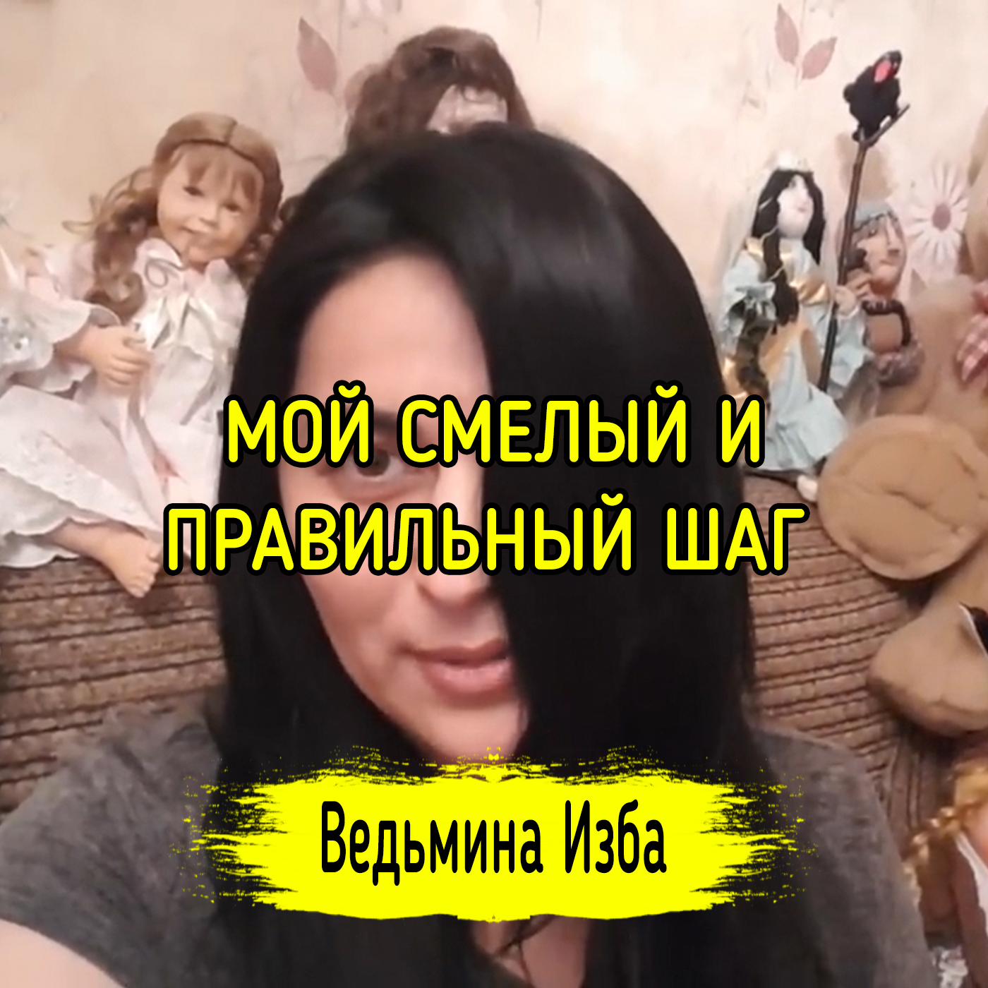 МОЙ СМЕЛЫЙ И ПРАВИЛЬНЫЙ ШАГ. ВЕДЬМИНА ИЗБА ▶️ ИНГА ХОСРОЕВА episode artwork