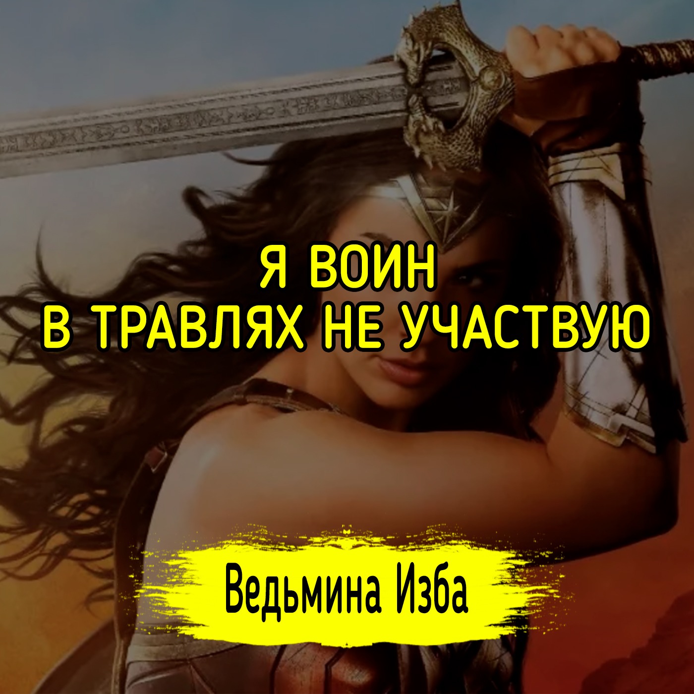 Я ВОИН. В ТРАВЛЯХ НЕ УЧАСТВУЮ. #ВЕДЬМИНАИЗБА ▶️ #МАГИЯ episode artwork
