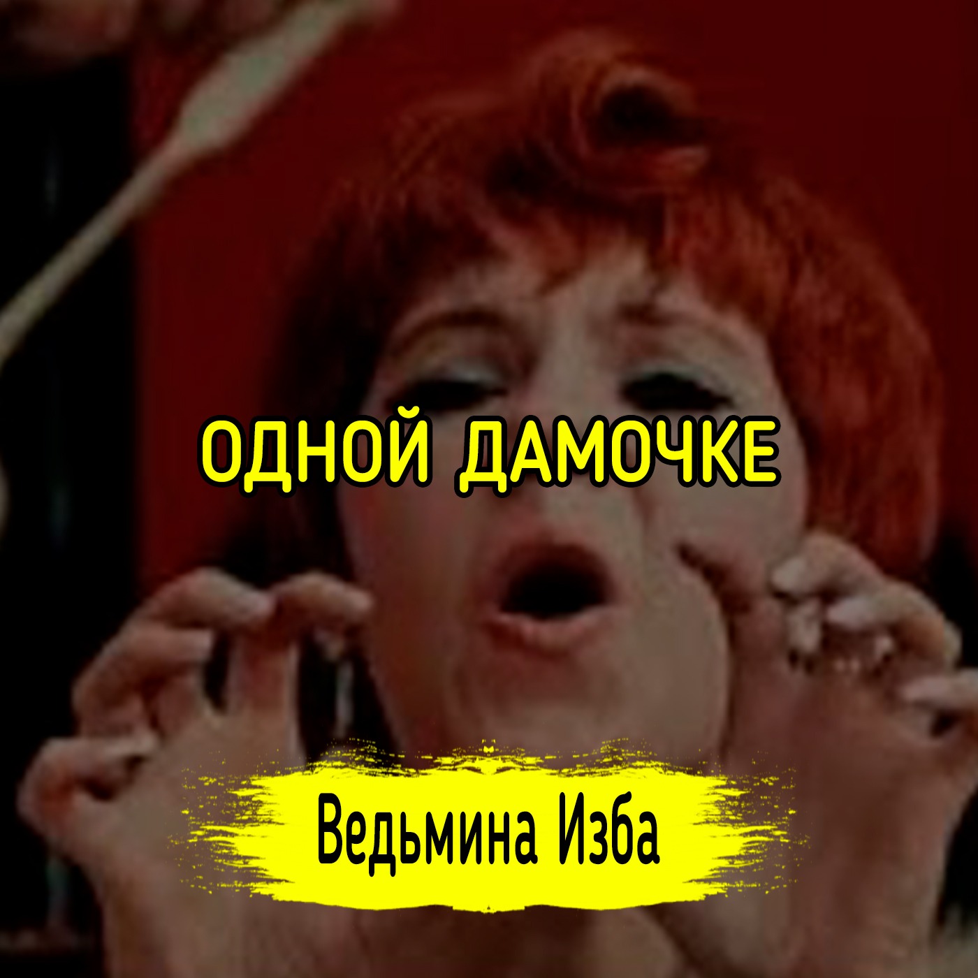 ОДНОЙ ДАМОЧКЕ. ВЕДЬМИНА ИЗБА ▶️ ИНГА ХОСРОЕВА episode artwork