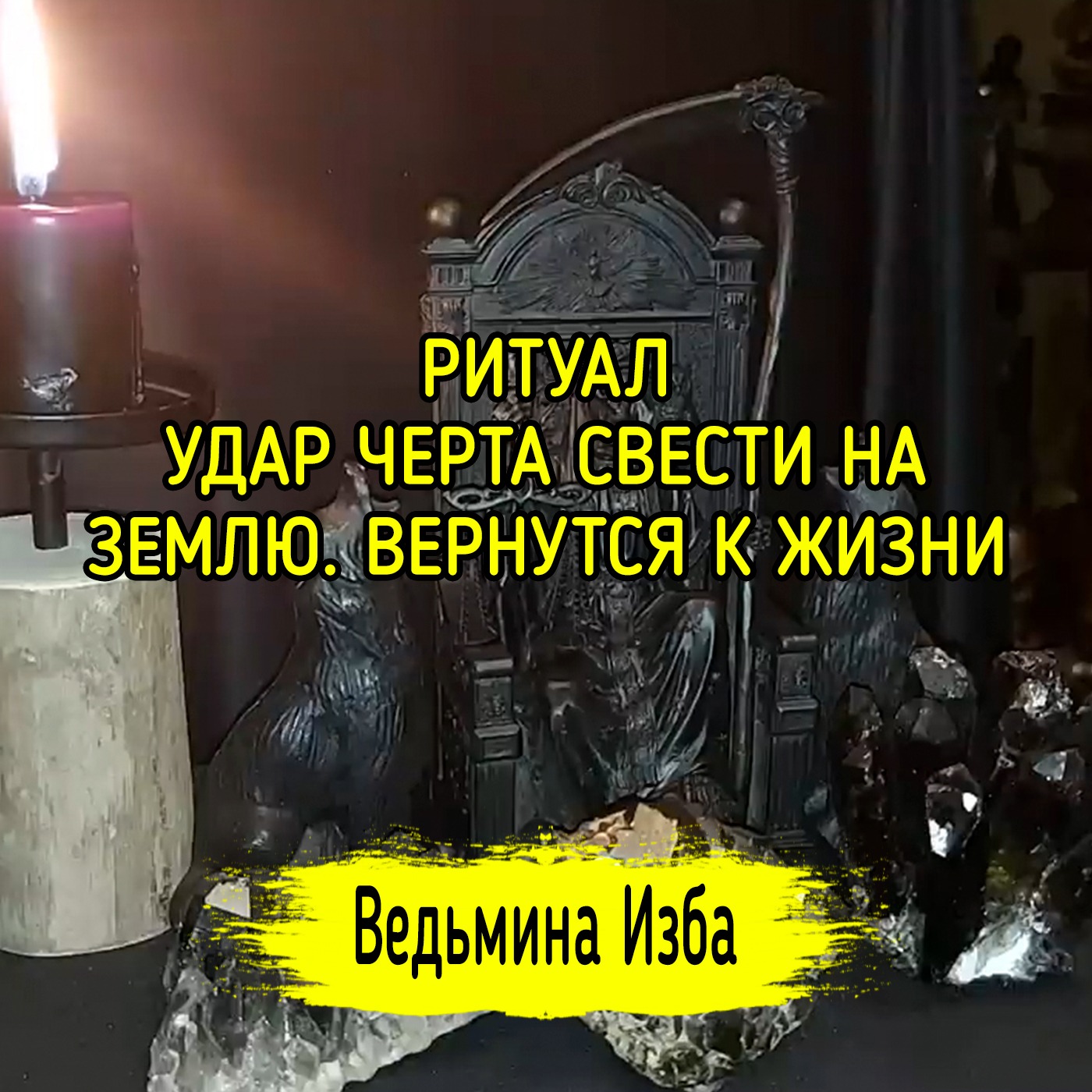 УДАР ЧЕРТА СВЕСТИ НА ЗЕМЛЮ. ВЕРНУТСЯ К ЖИЗНИ. ДЛЯ ВСЕХ. ВЕДЬМИНА ИЗБА ▶️ МАГИЯ episode artwork