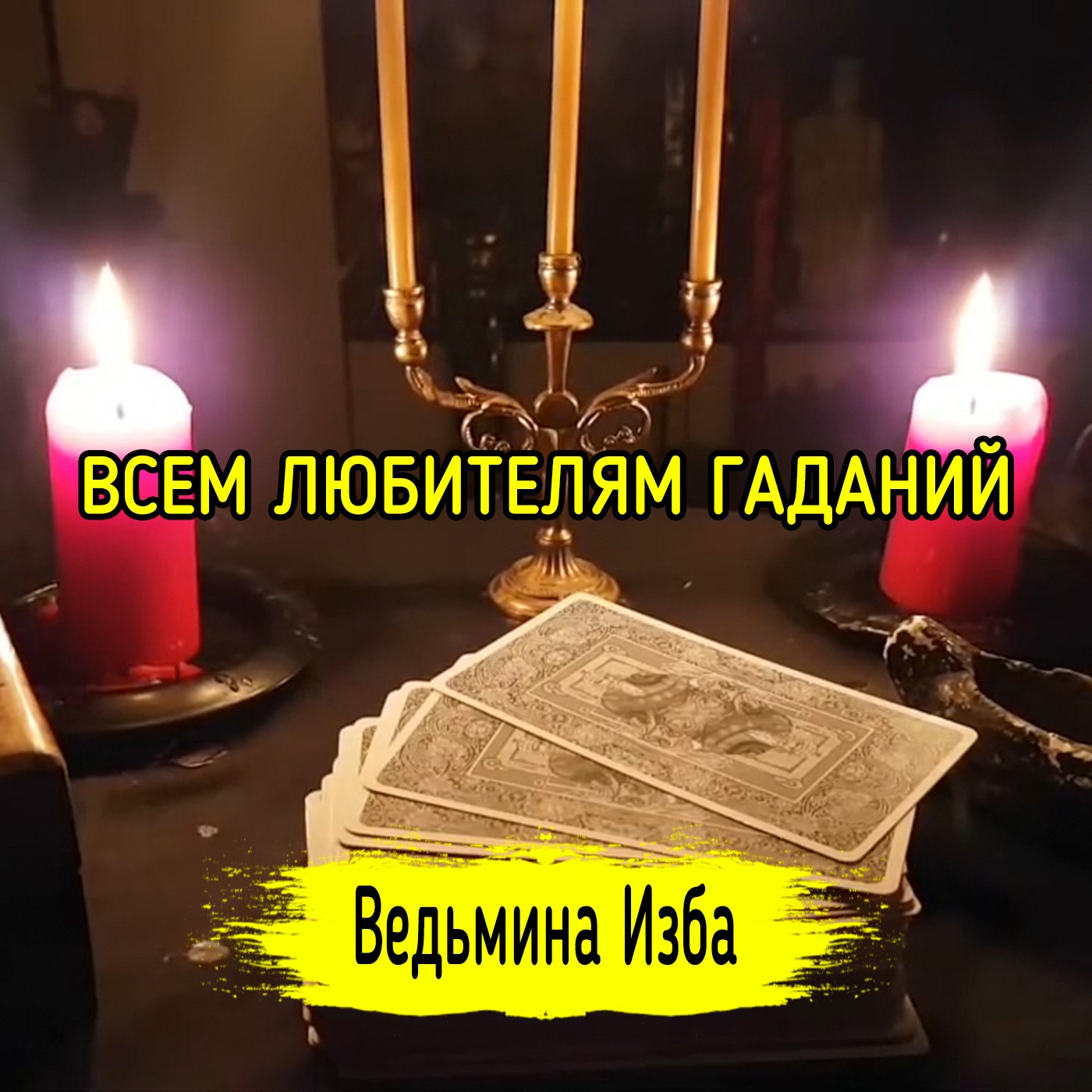 ВСЕМ ЛЮБИТЕЛЯМ ГАДАНИЙ. ВЕДЬМИНА ИЗБА ▶️ ИНГА ХОСРОЕВА episode artwork