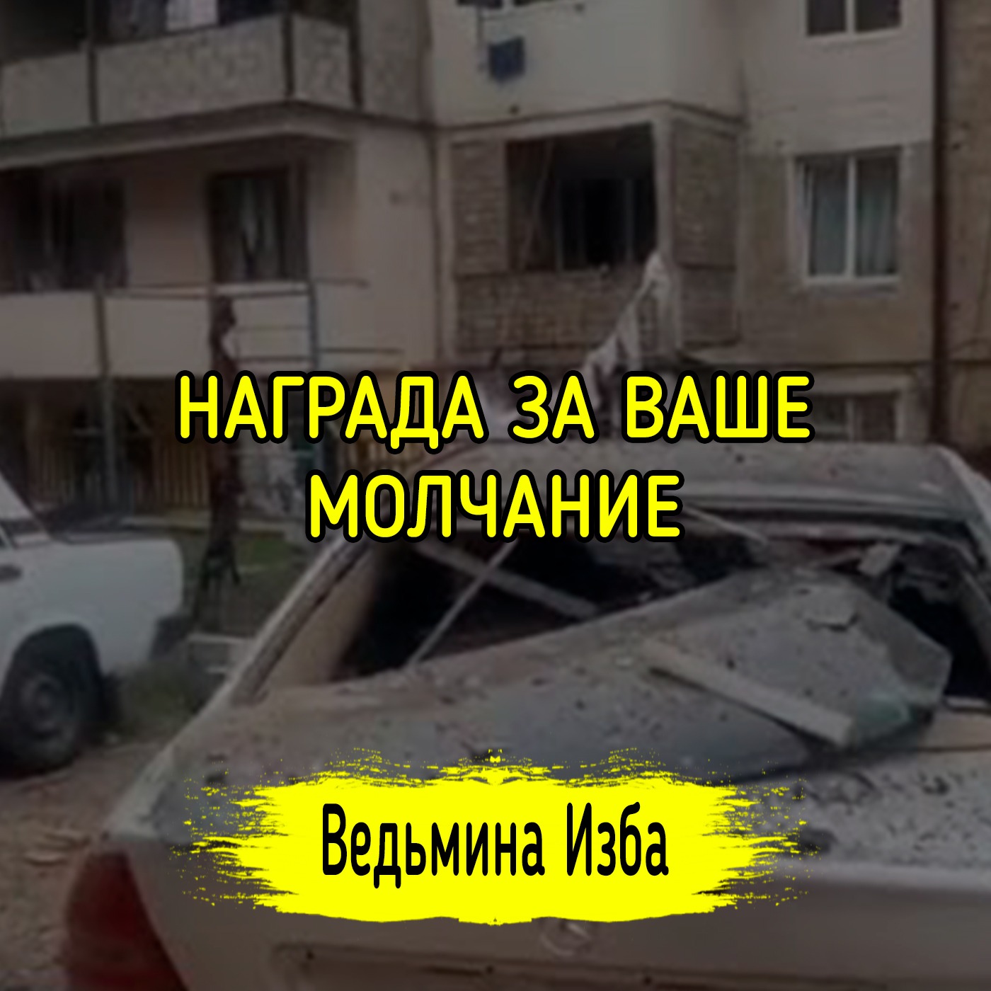 НАГРАДА ЗА ВАШЕ МОЛЧАНИЕ. #ВЕДЬМИНАИЗБА ▶️ #МАГИЯ episode artwork