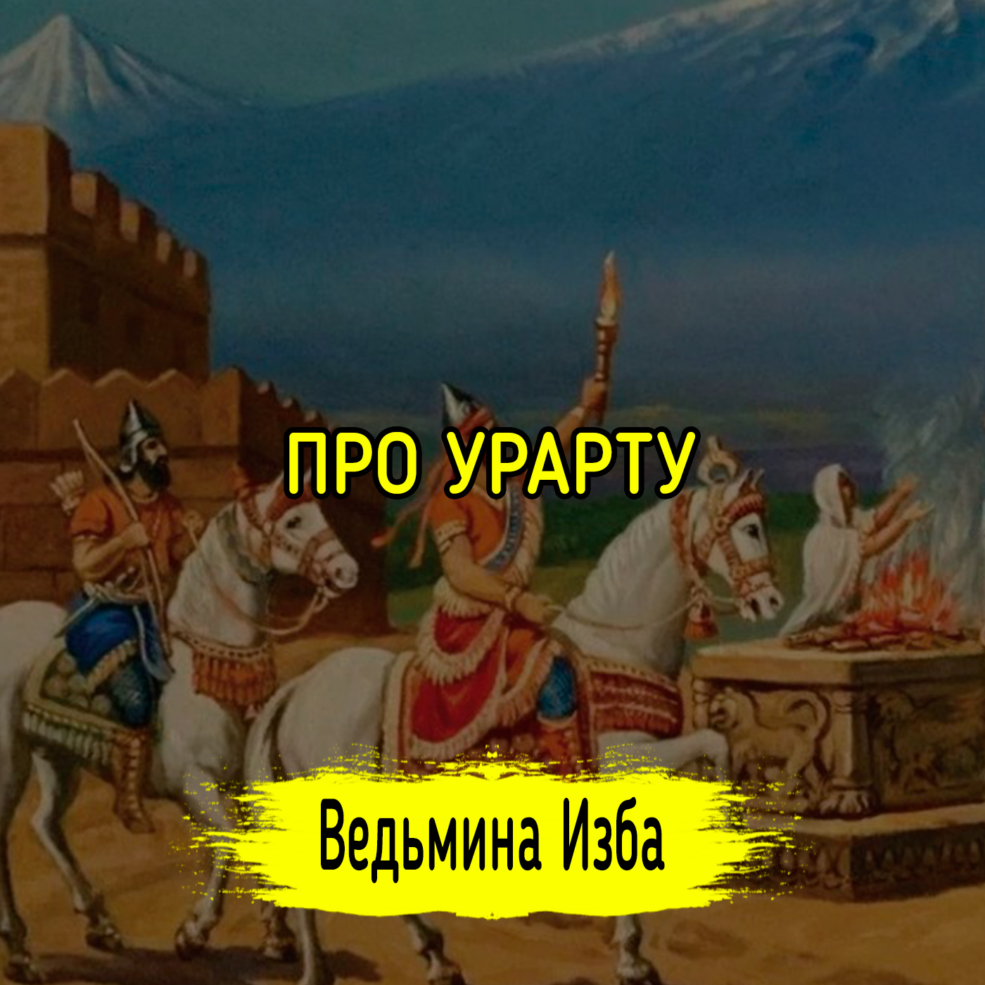 ПРО УРАРТУ episode artwork
