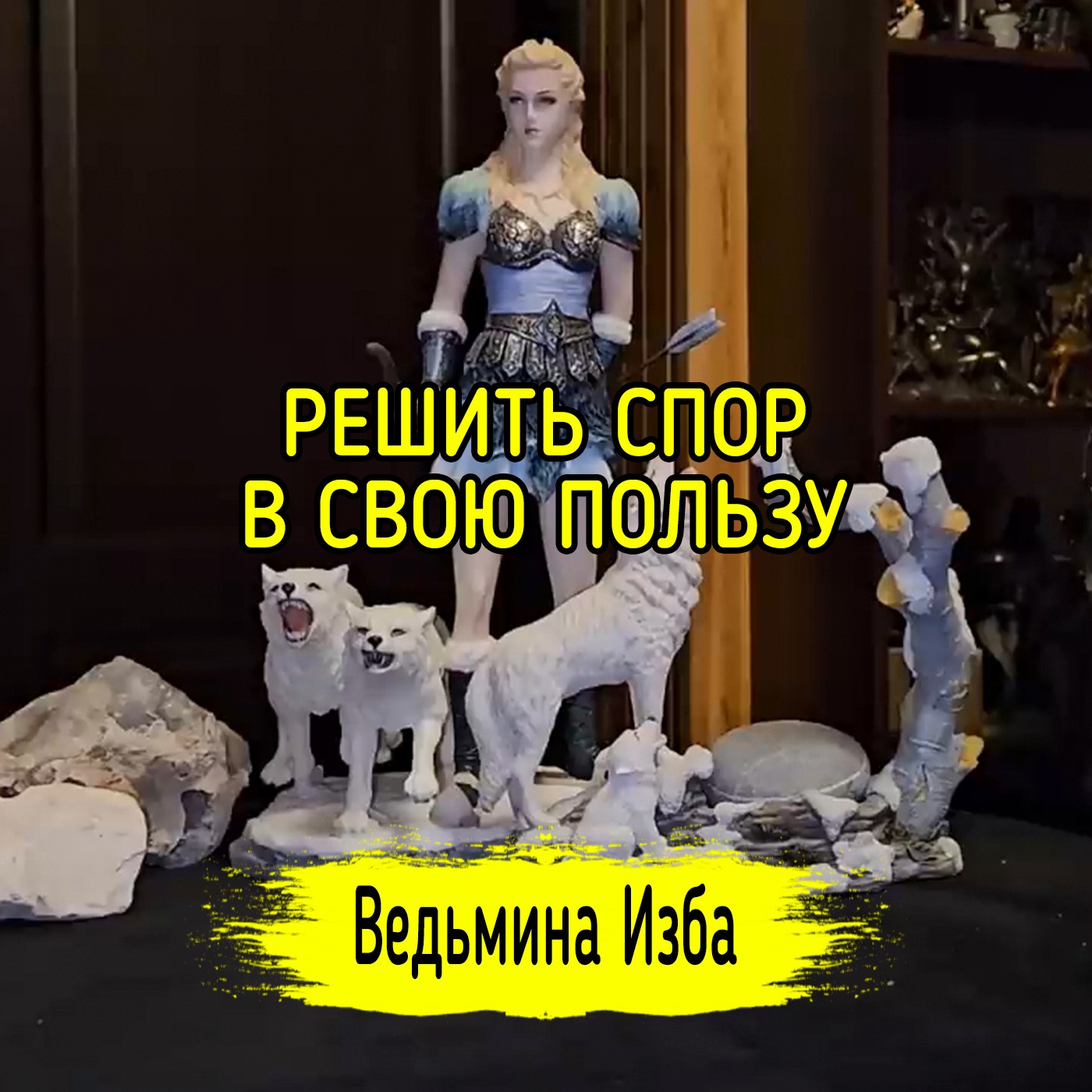 💪 РЕШИТЬ СПОР В СВОЮ ПОЛЬЗУ. 💪 ДЛЯ ВСЕХ. #ВЕДЬМИНАИЗБА ▶️ #МАГИЯ episode artwork