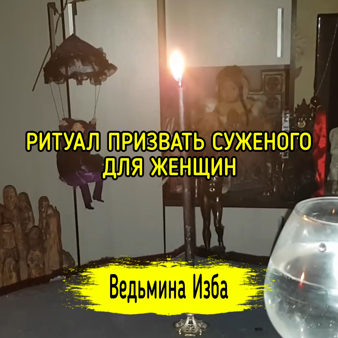 ПРИЗВАТЬ СУЖЕНОГО. ДЛЯ ЖЕНЩИН. ВЕДЬМИНА ИЗБА ▶️ ИНГА ХОСРОЕВА episode artwork