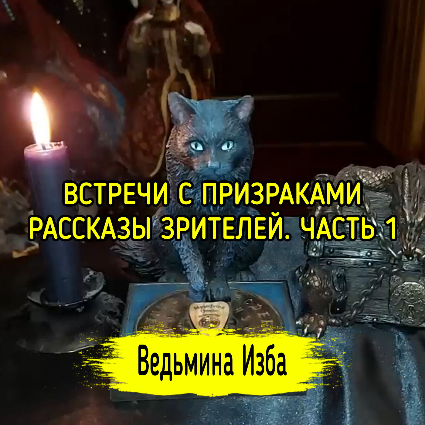 ВСТРЕЧИ С ПРИЗРАКАМИ. РАССКАЗЫ ЗРИТЕЛЕЙ. ЧАСТЬ 1. ВЕДЬМИНА ИЗБА ▶️ ИНГА ХОСРОЕВА episode artwork