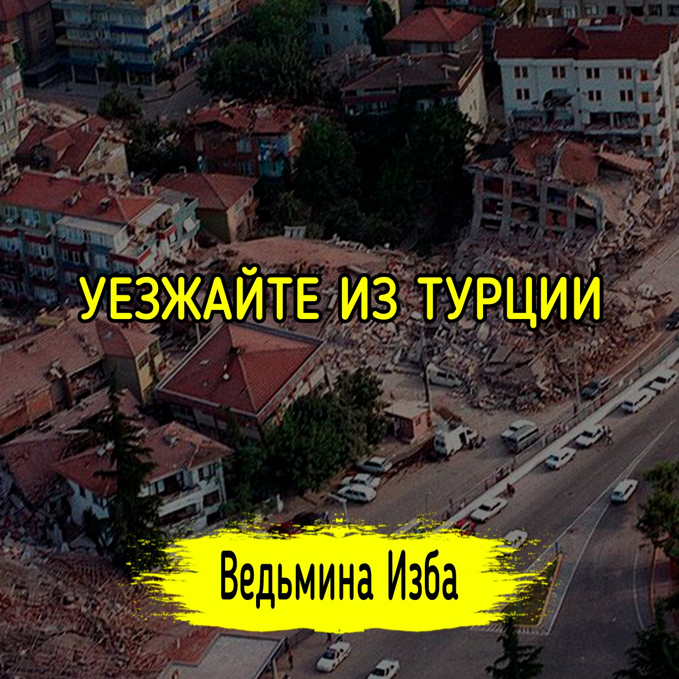 УЕЗЖАЙТЕ ИЗ ТУРЦИИ episode artwork