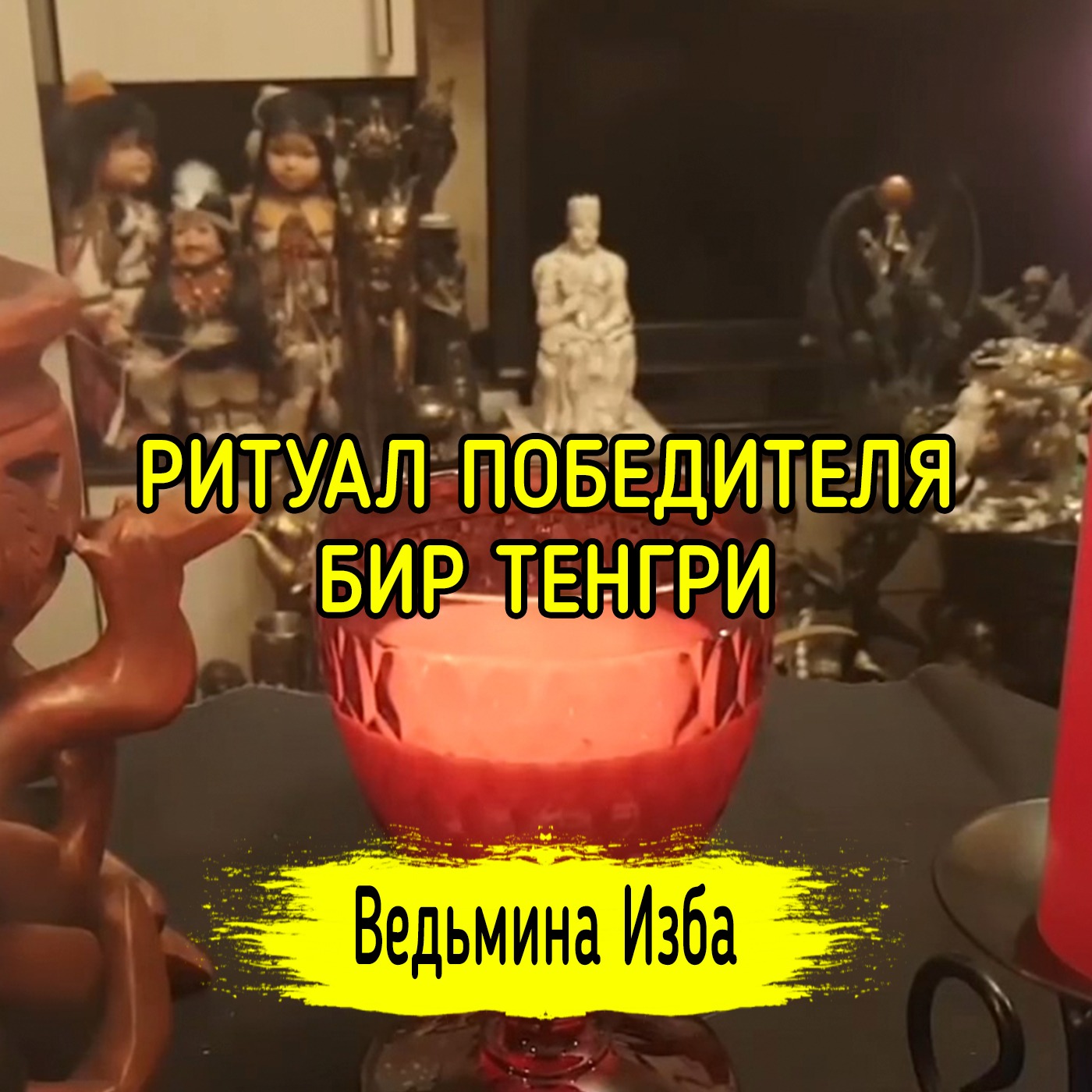 РИТУАЛ ПОБЕДИТЕЛЯ. БИР ТЕНГРИ. ВЕДЬМИНА ИЗБА ▶️ ИНГА ХОСРОЕВА episode artwork