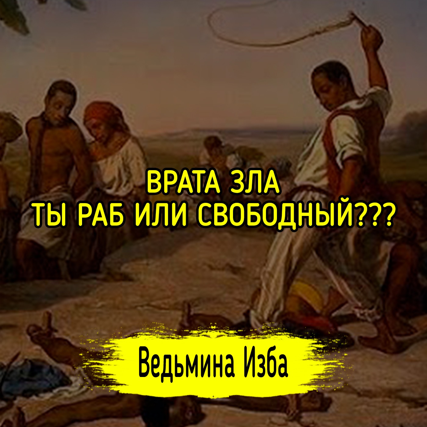 ВРАТА ЗЛА. ТЫ РАБ ИЛИ СВОБОДНЫЙ??? ВЕДЬМИНА ИЗБА ▶️ ИНГА ХОСРОЕВА episode artwork