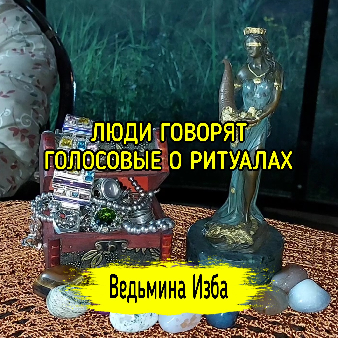 ЛЮДИ ГОВОРЯТ. ГОЛОСОВЫЕ О РИТУАЛАХ. ВЕДЬМИНА ИЗБА ▶️ ИНГА ХОСРОЕВА episode artwork
