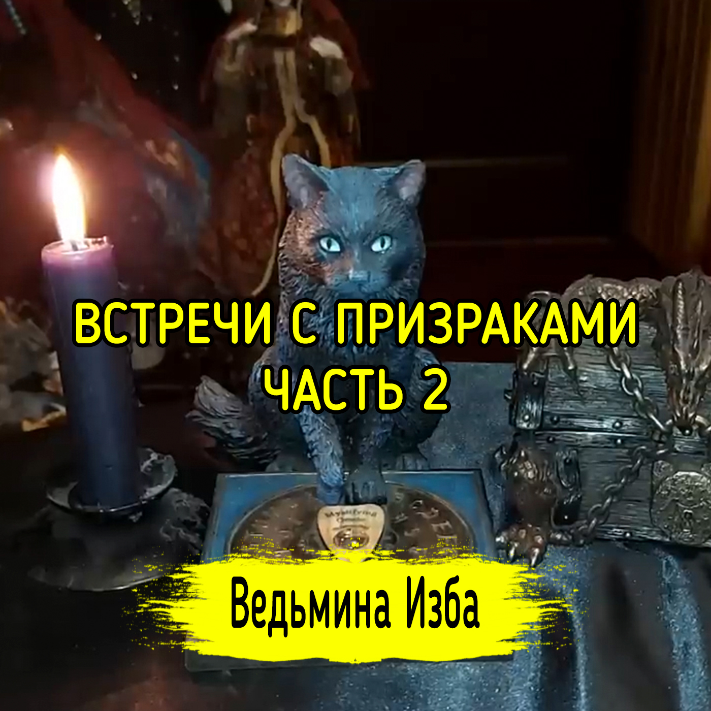 ВСТРЕЧИ С ПРИЗРАКАМИ. ЧАСТЬ 2. ВЕДЬМИНА ИЗБА ▶️ ИНГА ХОСРОЕВА episode artwork