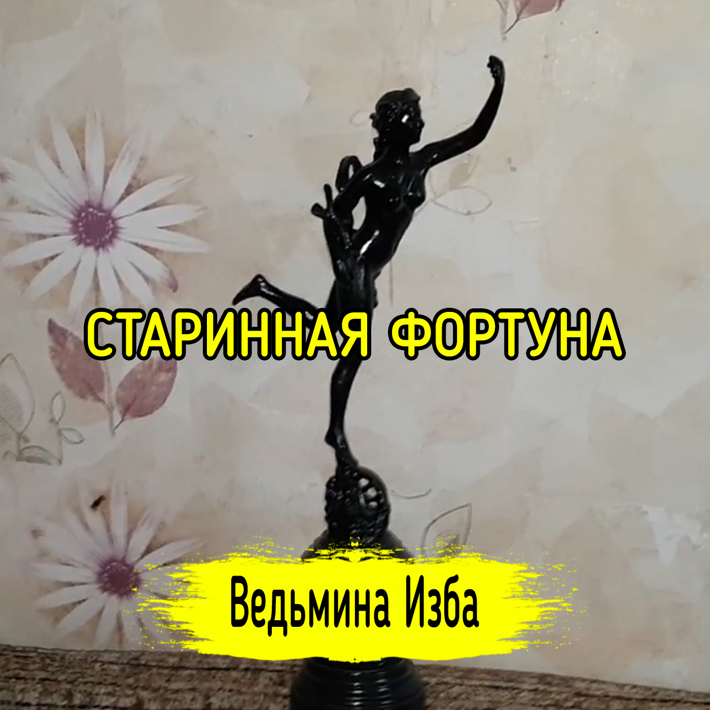 СТАРИННАЯ ФОРТУНА. ВЕДЬМИНА ИЗБА ▶️ ИНГА ХОСРОЕВА episode artwork