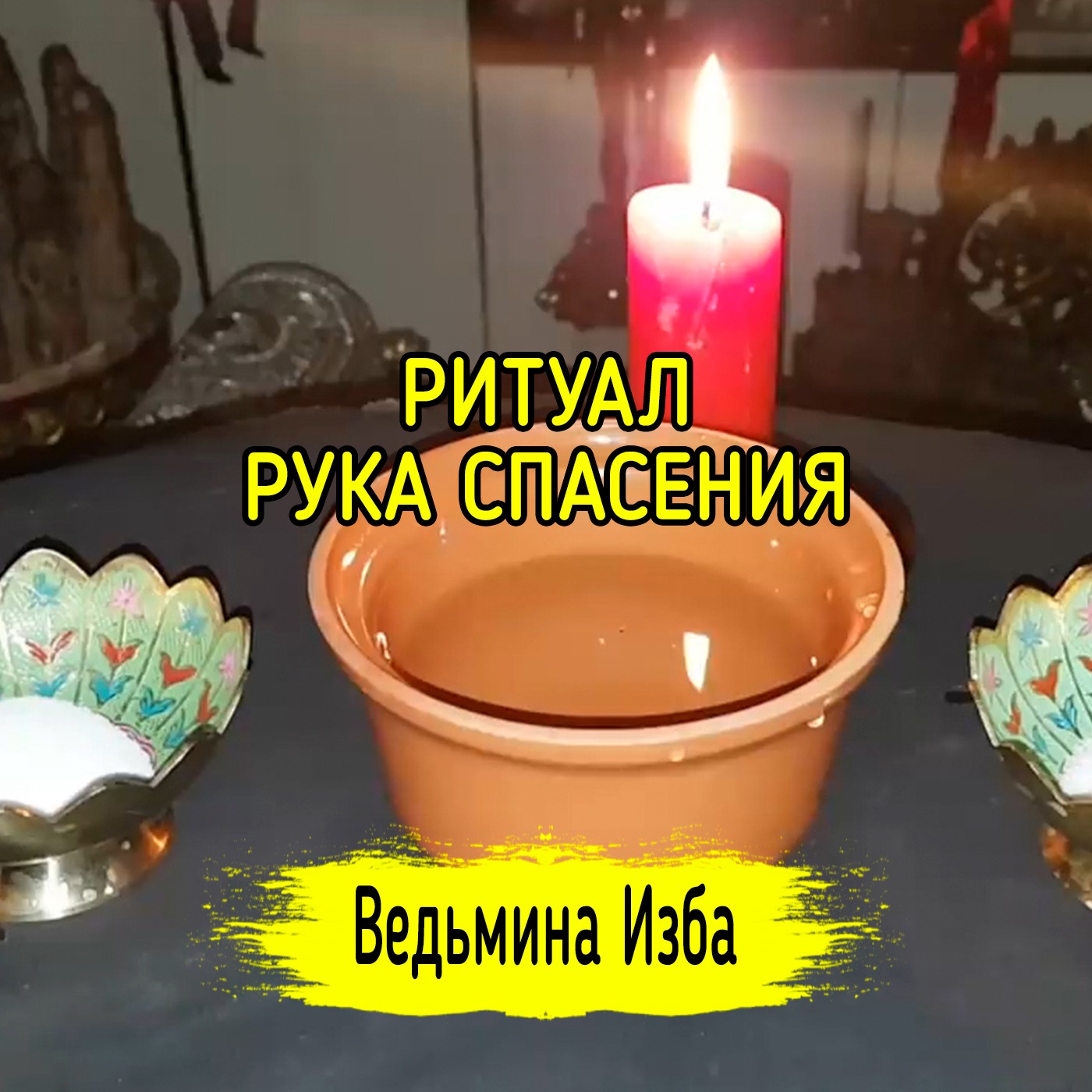 РУКА СПАСЕНИЯ. ДЛЯ ВСЕХ. ВЕДЬМИНА ИЗБА ▶️ ИНГА ХОСРОЕВА episode artwork