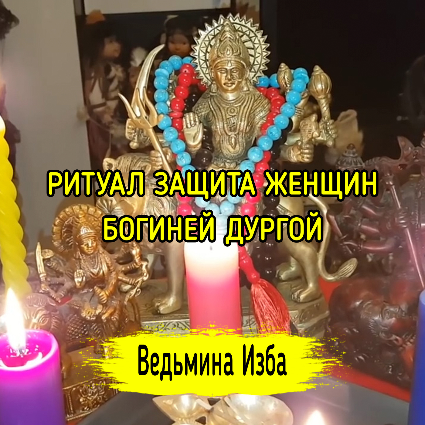 ЗАЩИТА ЖЕНЩИН, БОГИНЕЙ ДУРГОЙ. ДЛЯ ВСЕХ. ВЕДЬМИНА ИЗБА ▶️ ИНГА ХОСРОЕВА episode artwork