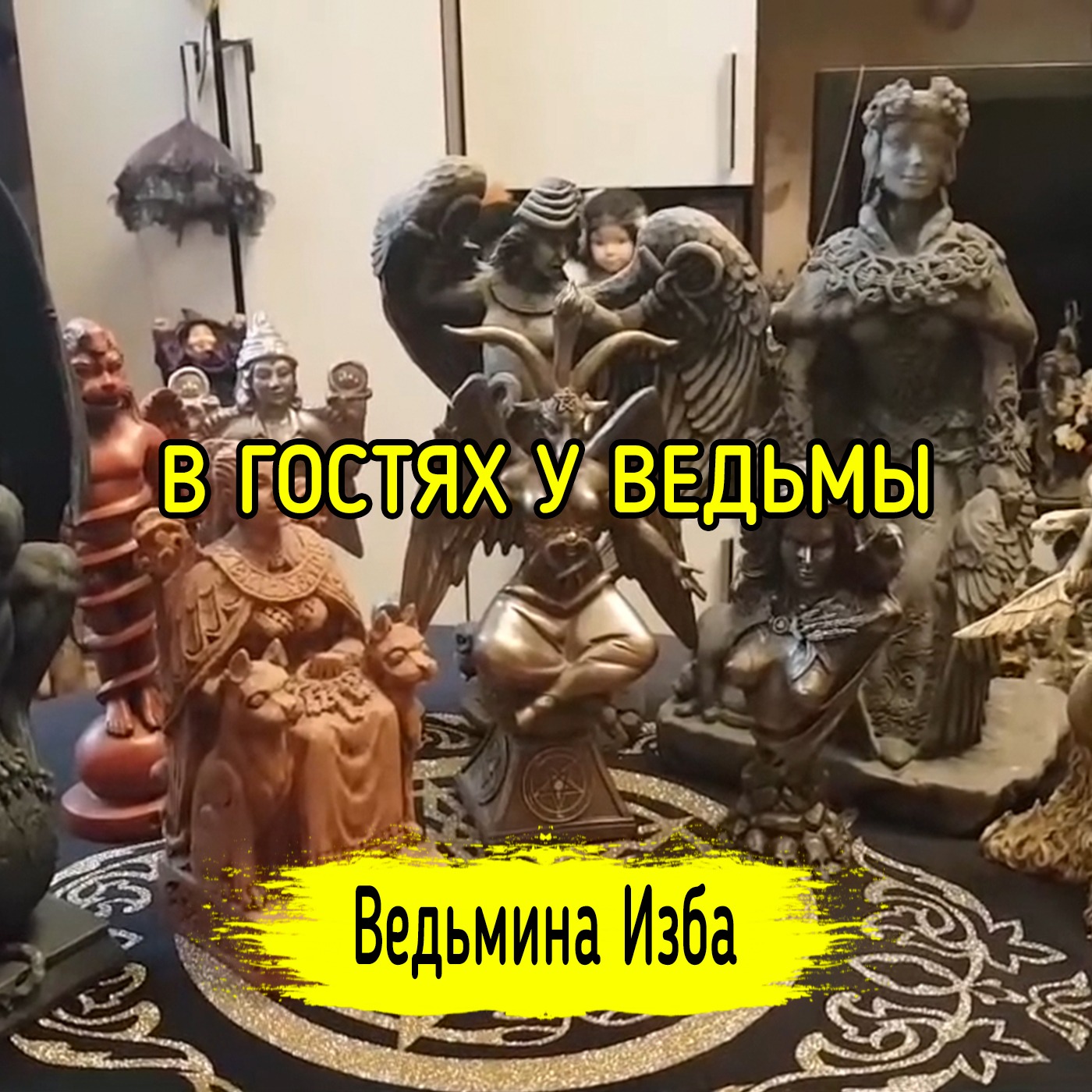 В ГОСТЯХ У ВЕДЬМЫ. ВЕДЬМИНА ИЗБА ▶️ ИНГА ХОСРОЕВА episode artwork