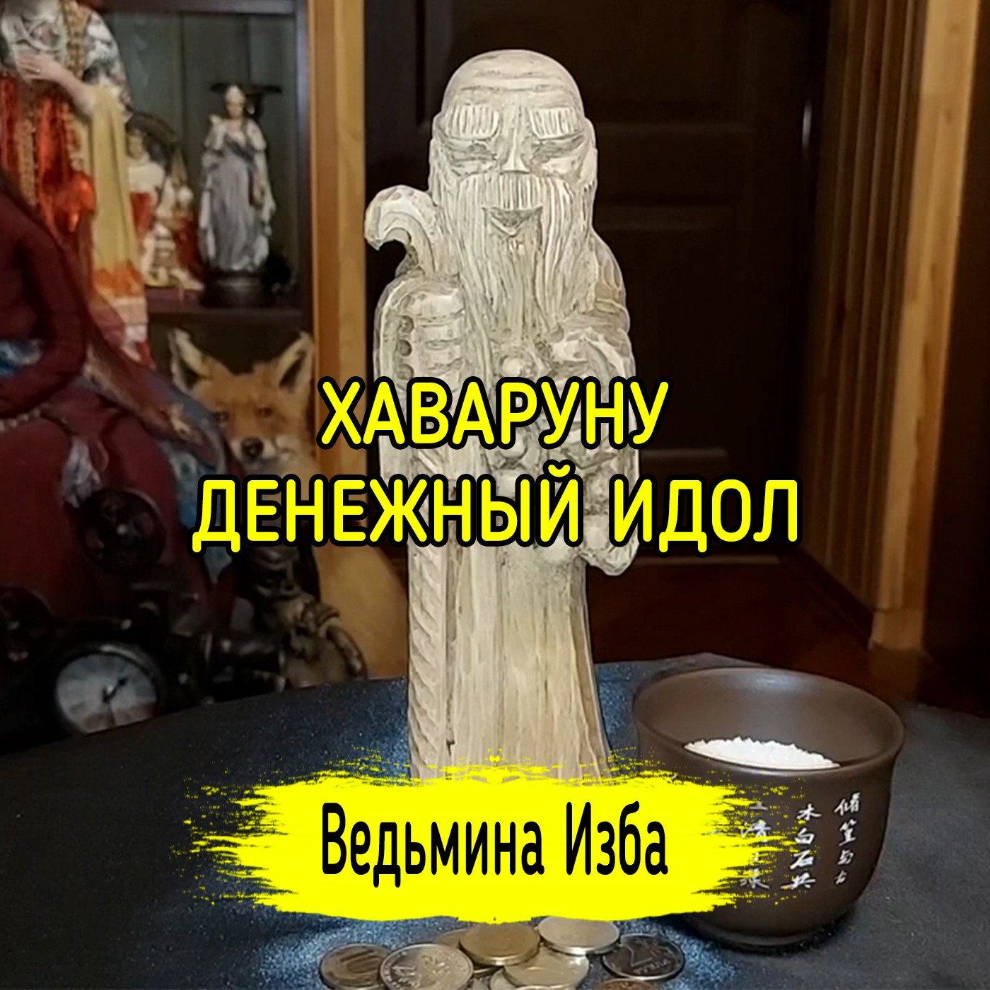 ХАВАРУНУ - ДЕНЕЖНЫЙ ИДОЛ. ДЛЯ ВСЕХ. ВЕДЬМИНА ИЗБА ▶️ ИНГА ХОСРОЕВА episode artwork