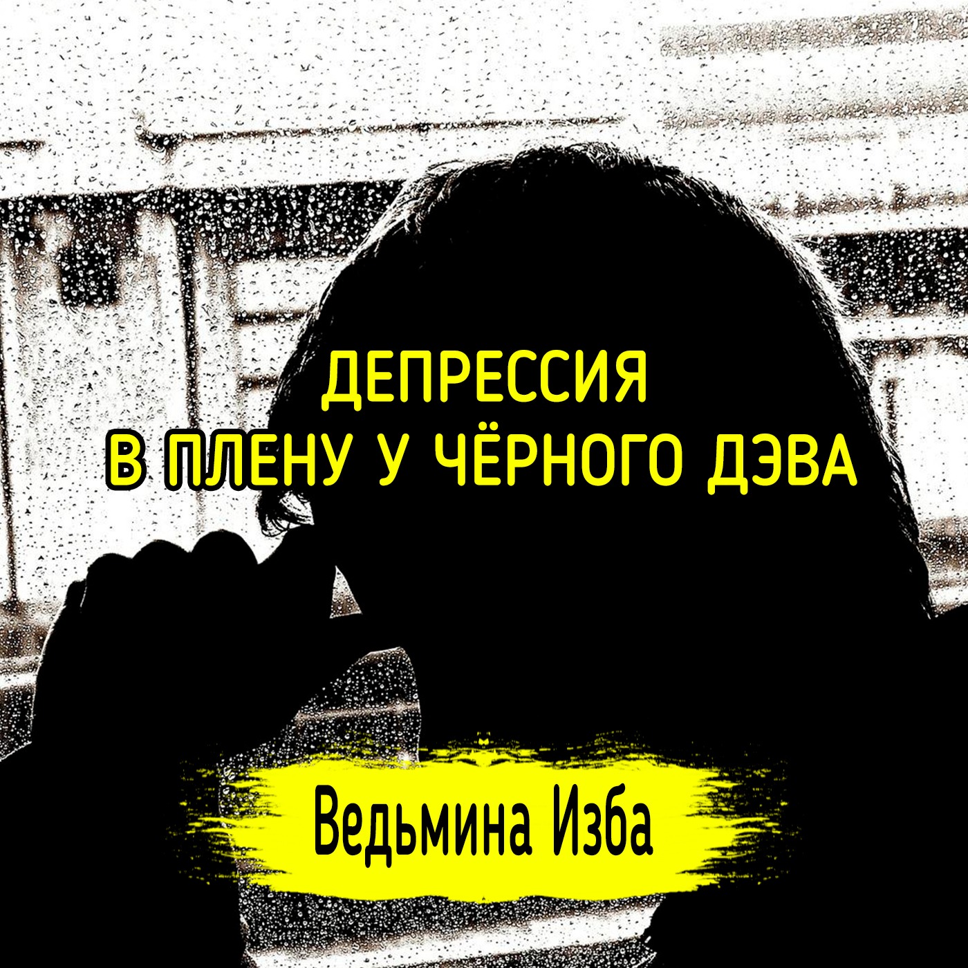 ДЕПРЕССИЯ. В ПЛЕНУ У ЧЁРНОГО ДЭВА. #ВЕДЬМИНАИЗБА ▶️ #МАГИЯ episode artwork
