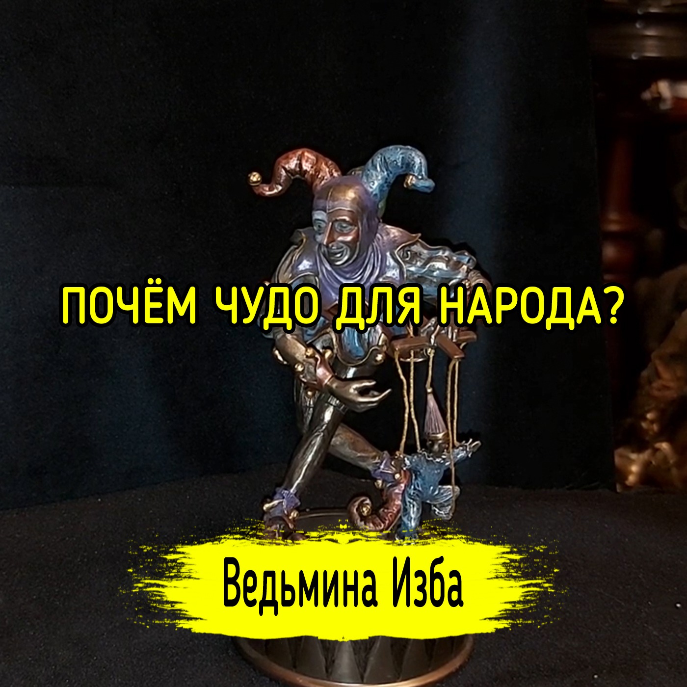 ПОЧЁМ ЧУДО ДЛЯ НАРОДА? ВЕДЬМИНА ИЗБА ▶️ ИНГА ХОСРОЕВА episode artwork