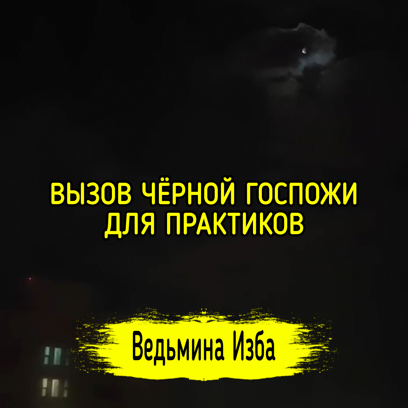 ВЫЗОВ ЧЁРНОЙ ГОСПОЖИ. ДЛЯ ПРАКТИКОВ. ВЕДЬМИНА ИЗБА ▶️ ИНГА ХОСРОЕВА episode artwork