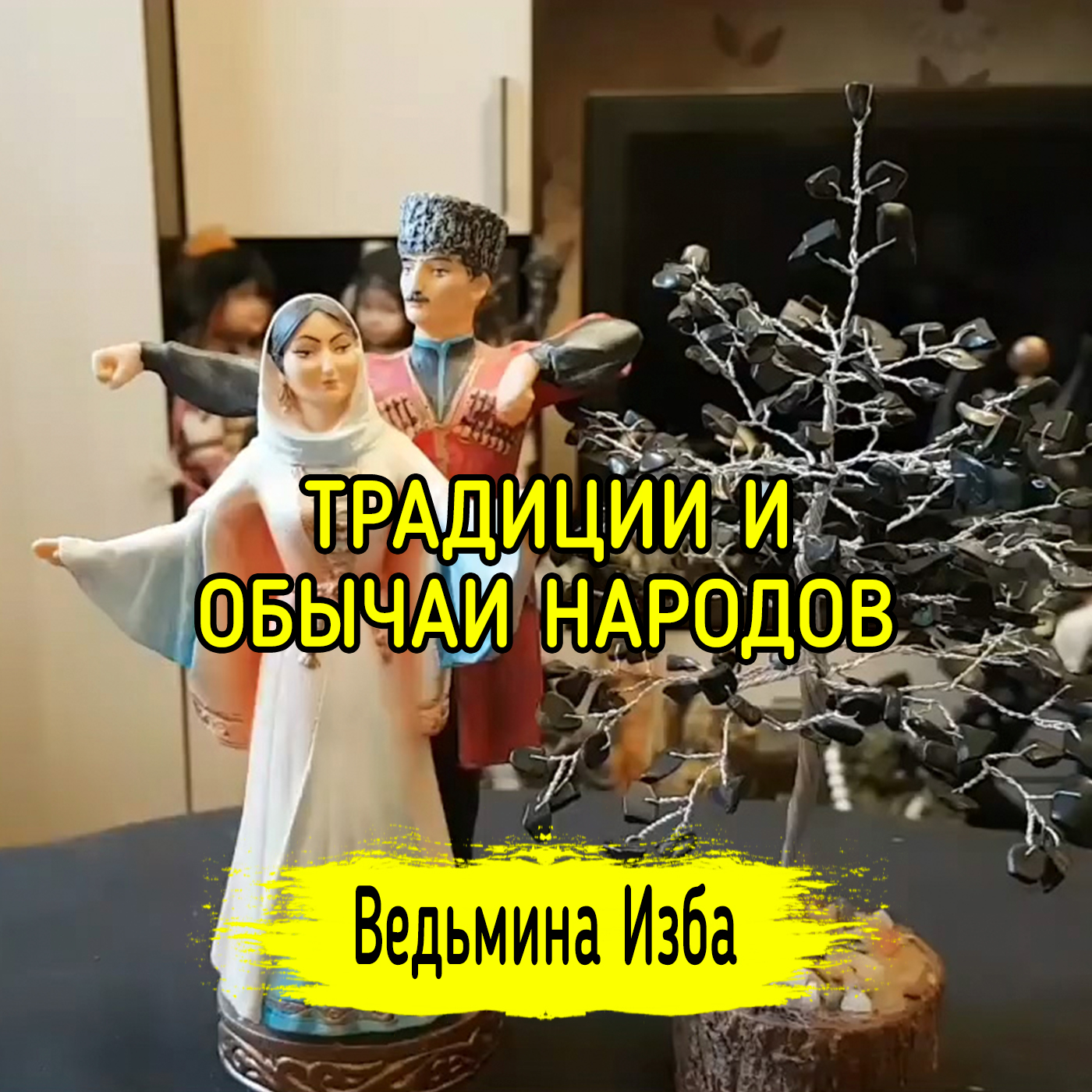 ТРАДИЦИИ И ОБЫЧАИ НАРОДОВ. ВЕДЬМИНА ИЗБА ▶️ ИНГА ХОСРОЕВА episode artwork