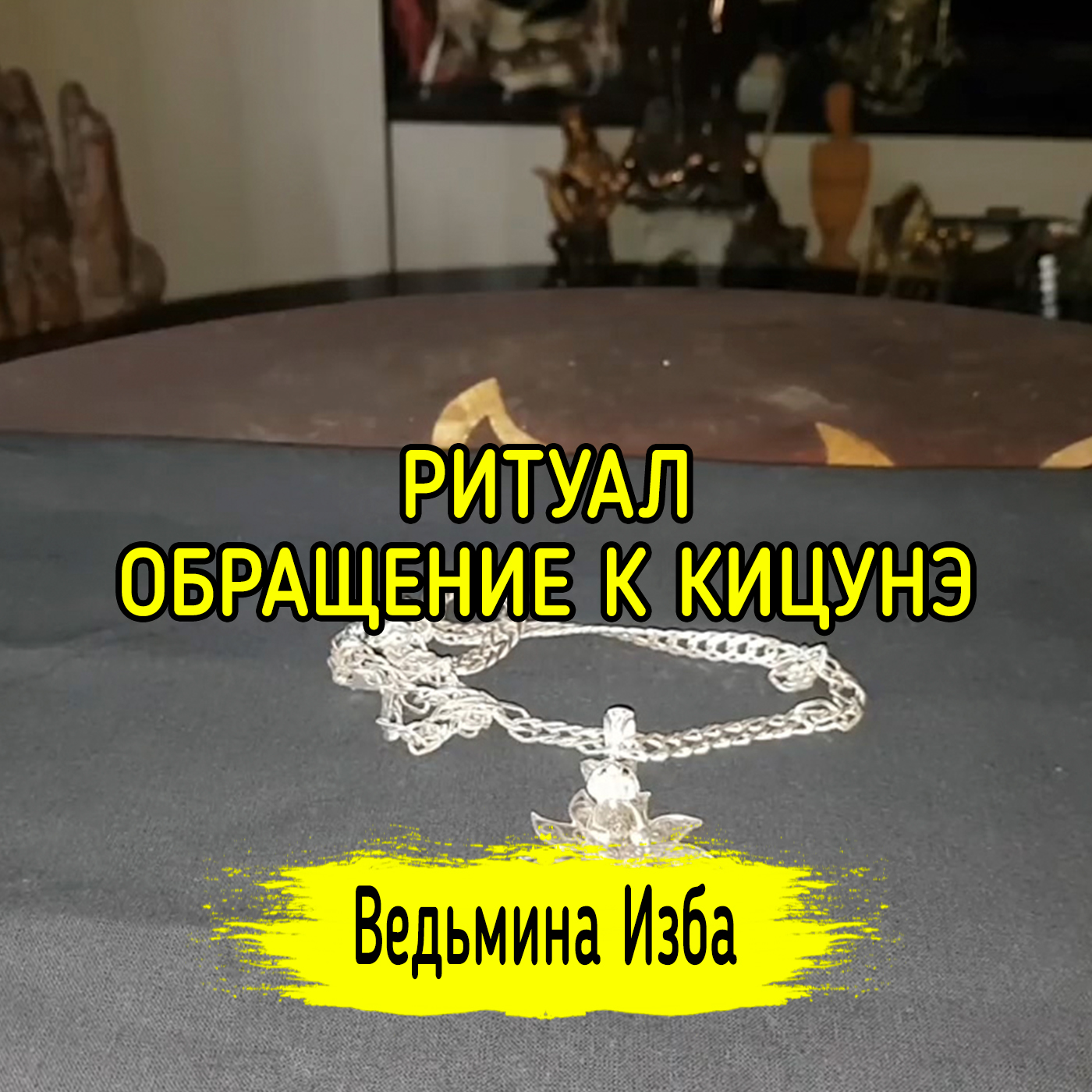ОБРАЩЕНИЕ К КИЦУНЭ. ДЛЯ ВСЕХ. ВЕДЬМИНА ИЗБА ▶️ ИНГА ХОСРОЕВА episode artwork