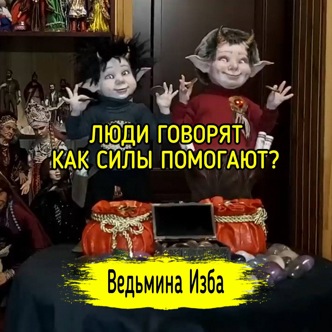 ЛЮДИ ГОВОРЯТ. КАК СИЛЫ ПОМОГАЮТ? ВЕДЬМИНА ИЗБА ▶️ ИНГА ХОСРОЕВА episode artwork