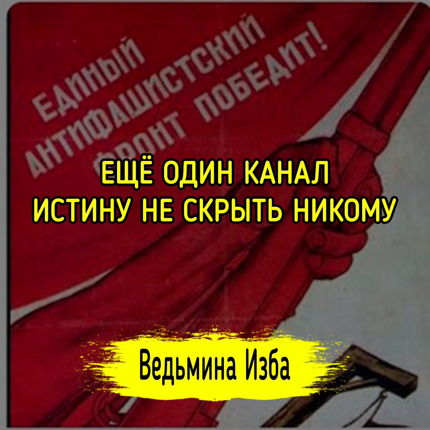 ЕЩЁ ОДИН КАНАЛ. ИСТИНУ НЕ СКРЫТЬ НИКОМУ. #ВЕДЬМИНАИЗБА ▶️ #МАГИЯ episode artwork