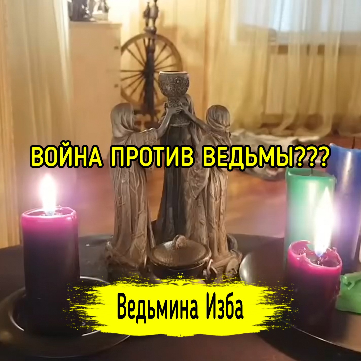 ВОЙНА ПРОТИВ ВЕДЬМЫ??? ВЕДЬМИНА ИЗБА ▶️ ИНГА ХОСРОЕВА episode artwork