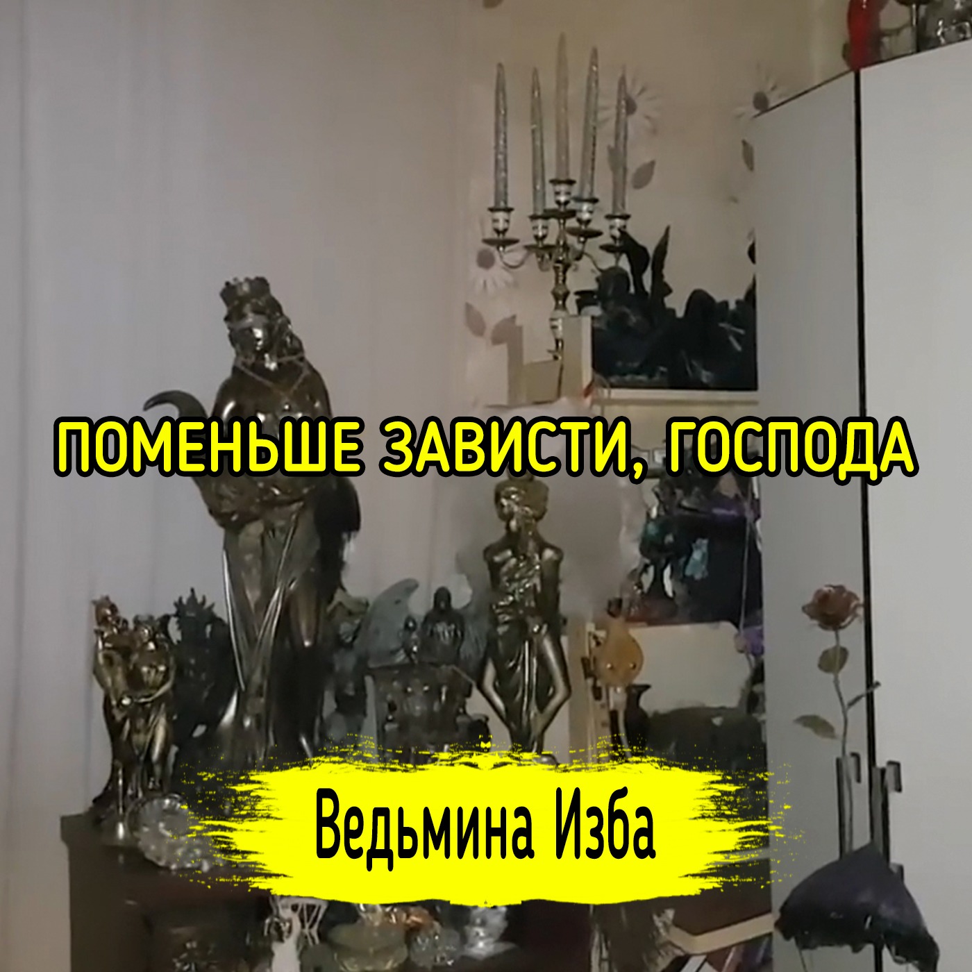 ПОМЕНЬШЕ ЗАВИСТИ, ГОСПОДА. ВЕДЬМИНА ИЗБА ▶️ ИНГА ХОСРОЕВА episode artwork