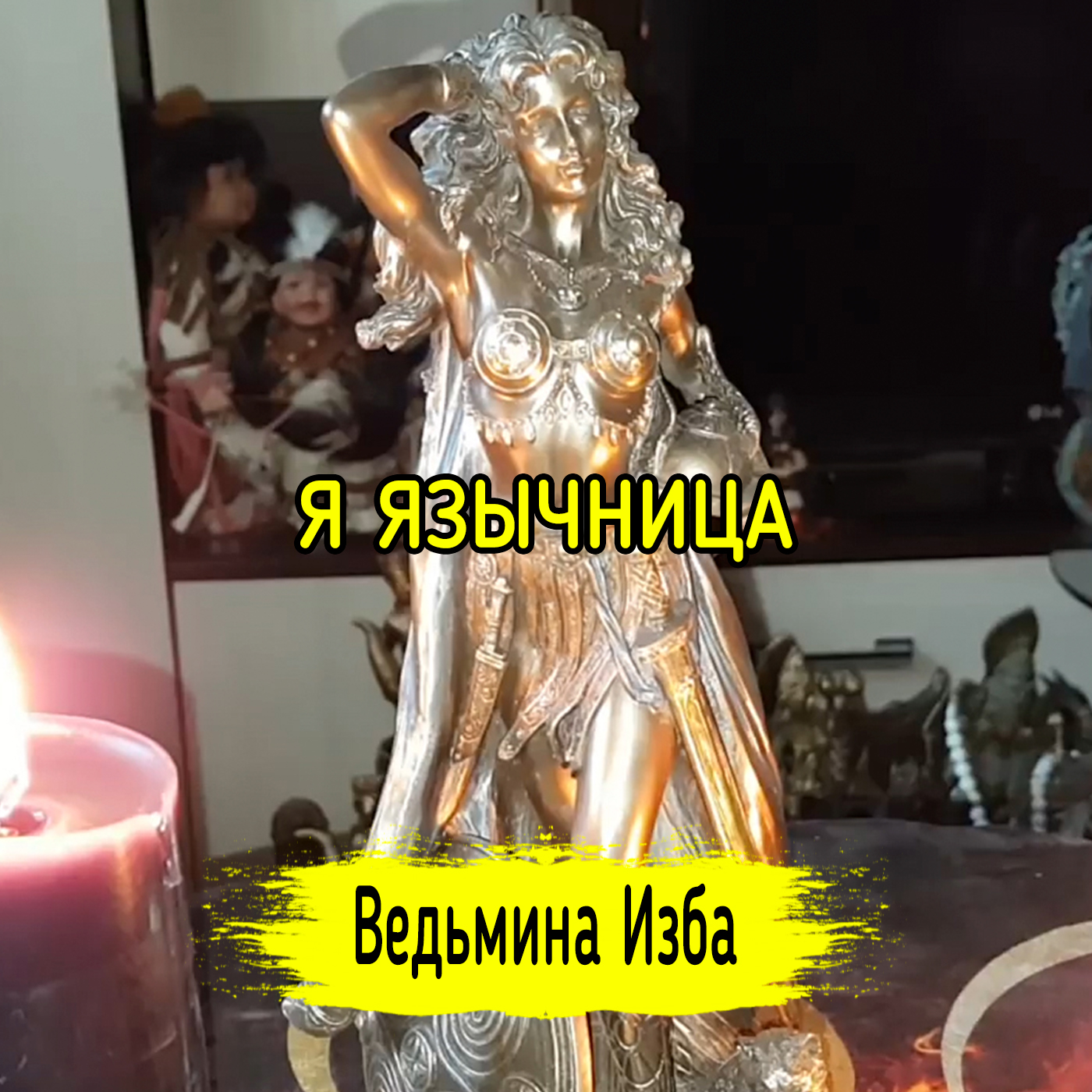 Я ЯЗЫЧНИЦА. ВЕДЬМИНА ИЗБА ▶️ ИНГА ХОСРОЕВА episode artwork