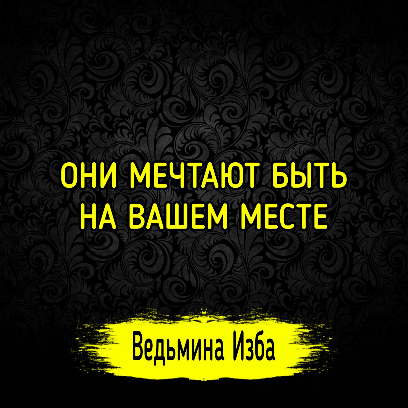ОНИ МЕЧТАЮТ БЫТЬ НА ВАШЕМ МЕСТЕ. ВЕДЬМИНА ИЗБА ▶️ ИНГА ХОСРОЕВА episode artwork