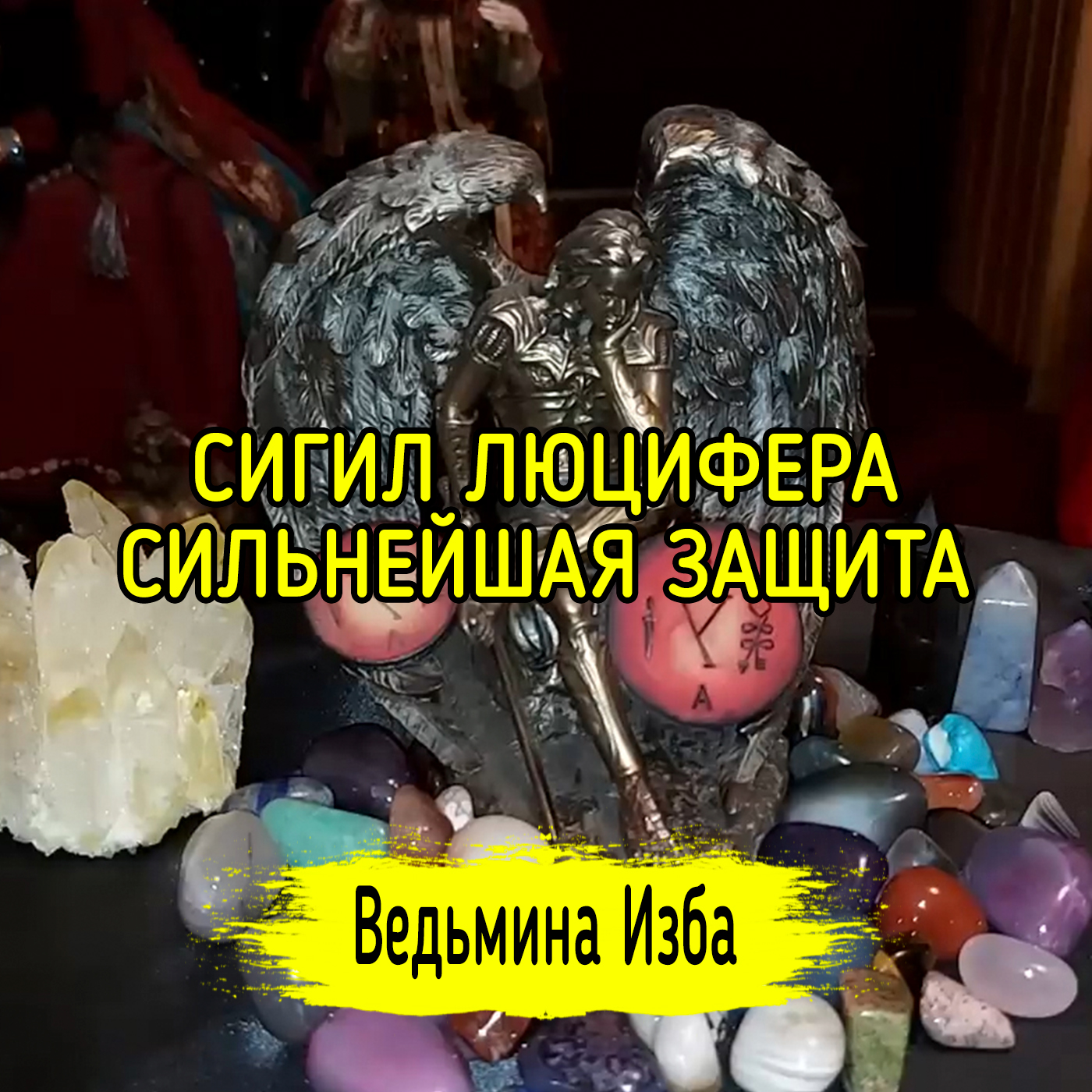 СИГИЛ ЛЮЦИФЕРА. СИЛЬНЕЙШАЯ ЗАЩИТА. ДАРЮ ВСЕМ. ВЕДЬМИНА ИЗБА ▶️ ИНГА ХОСРОЕВА episode artwork