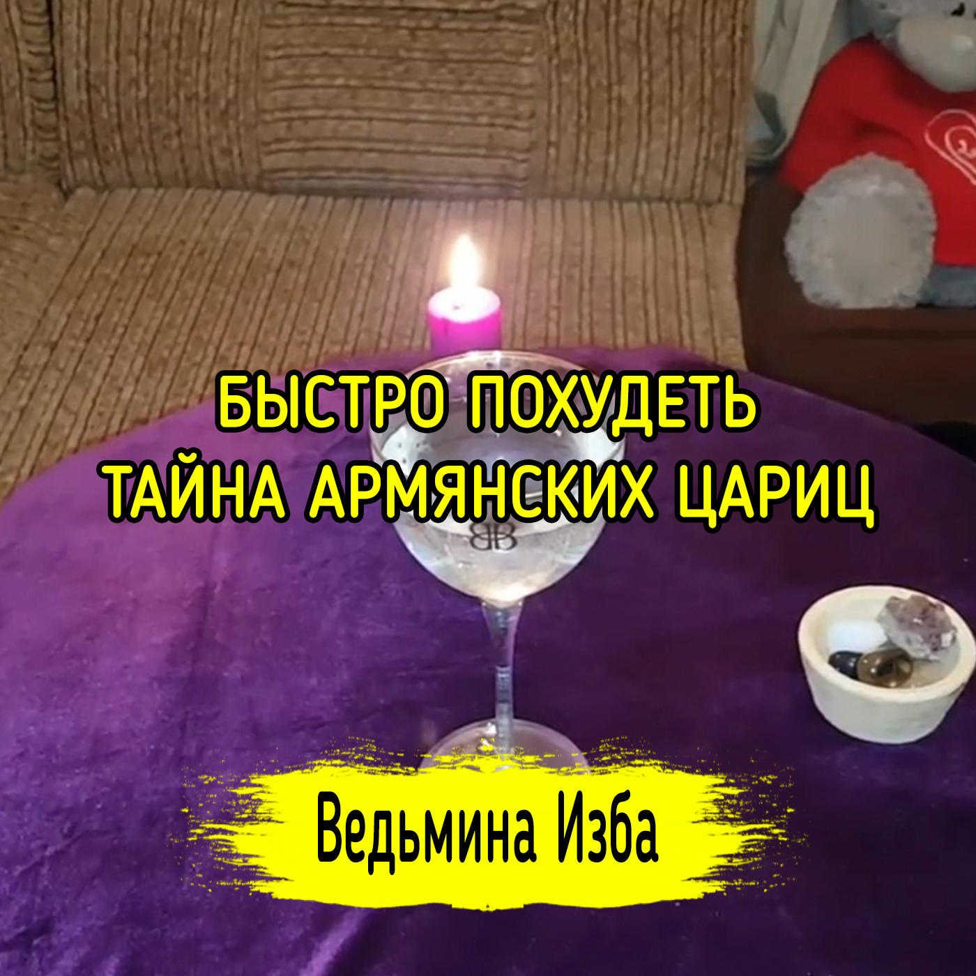 БЫСТРО ПОХУДЕТЬ. ТАЙНА АРМЯНСКИХ ЦАРИЦ. ВЕДЬМИНА ИЗБА ▶️ ИНГА ХОСРОЕВА episode artwork